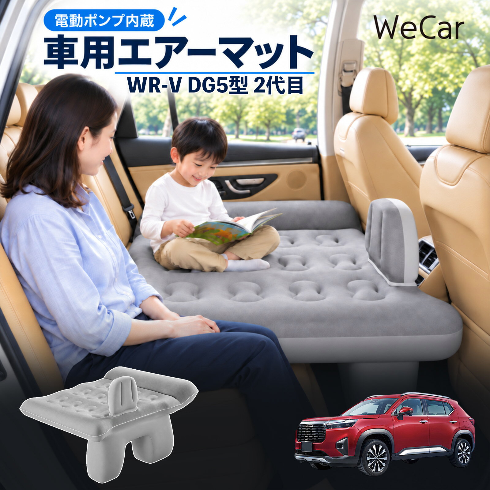 WR-V DG5型 2代目 互換性 車中泊マット 車用 エアーベッド 後部座席 車内ベッド 段...