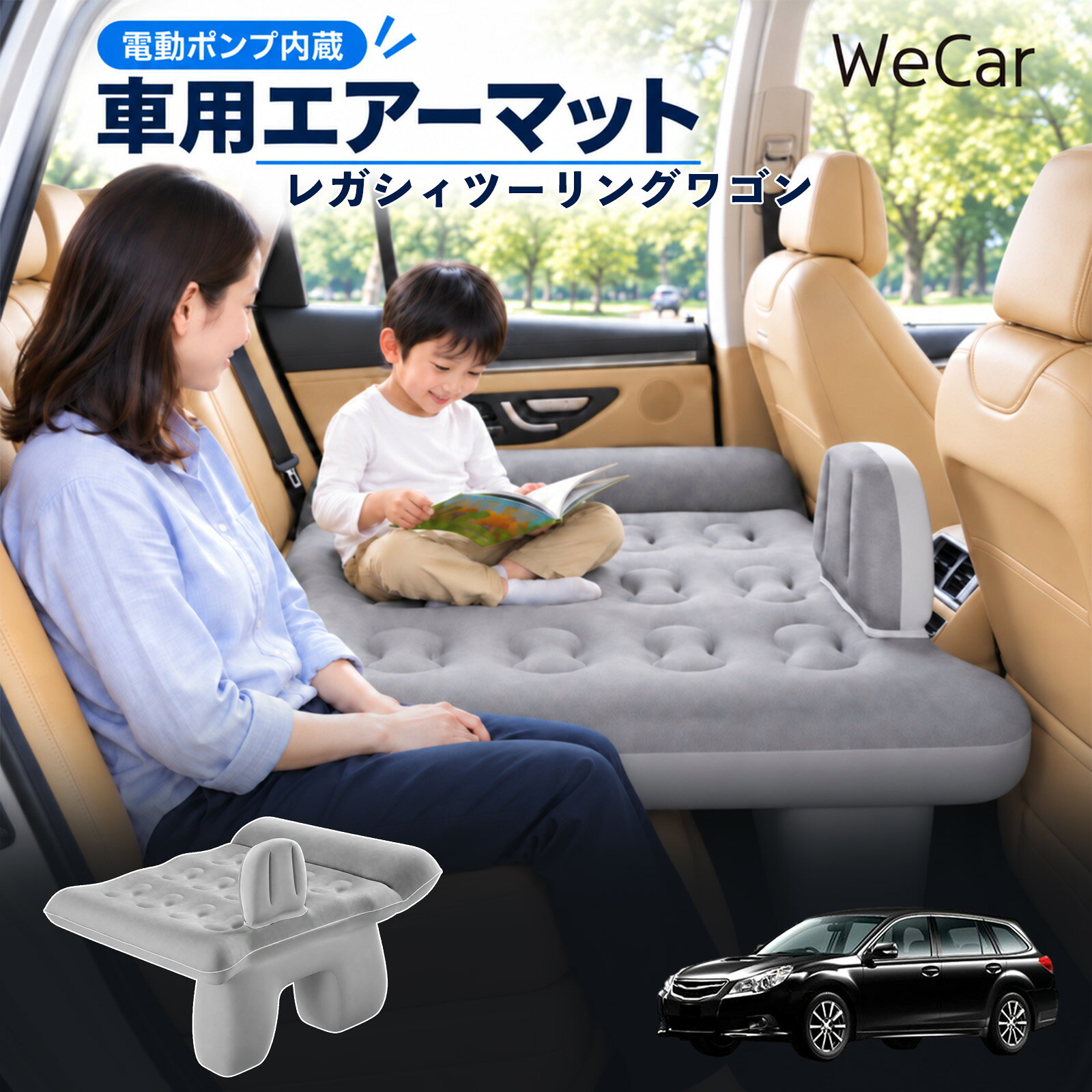 商品説明 適合車種レガシィツーリングワゴン セット内容エアーマット×1エアポンプ×1充電用USBケーブル×1補修キット×1収納袋×1 商品の特徴 後部座席で快適に休憩後部座席と足元を活用できる車用エアーマット。駐車中の仮眠や車中泊に便利で、空気量で硬さを調整できます。 レベリングパッド付き座面の傾斜による段差を補い、足元のサポート部分とともに寝床を平らに整えます。 やわらかな肌触り表面は肌触りのよいフロッキング加工。車内になじみやすい、落ち着いたグレーです。 折りたたんで収納空気を抜いてコンパクトに折りたためます。持ち運びやすく、旅行やキャンプにも便利です。 注意事項 ※走行中は使用しないでください。 駐車中の休憩用としてご使用ください。※ご購入前にサイズをご確認ください。車種によって使用できない場合があります。※レベリングパッドは高低差を補助します。完全な水平を保証するものではありません。※空気を入れすぎないでください。 強い衝撃や無理な力を加えないでください。※火気・高温・鋭利な物を避けてください。 使用後は乾燥させてから収納してください。 車内ベッド 段差調整 寝床づくり 車内フラット 仮眠グッズ 休憩グッズ キャンプ用品 アウトドア 長距離ドライブ 旅行用品 空気注入式 硬さ調節 折りたたみ 携帯便利