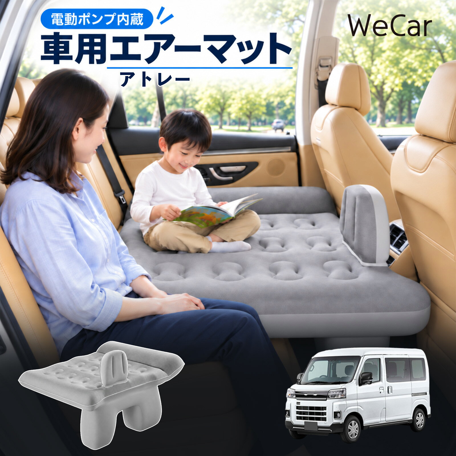 商品説明 適合車種アトレー セット内容エアーマット×1エアポンプ×1充電用USBケーブル×1補修キット×1収納袋×1 商品の特徴 後部座席で快適に休憩後部座席と足元を活用できる車用エアーマット。駐車中の仮眠や車中泊に便利で、空気量で硬さを調整できます。 レベリングパッド付き座面の傾斜による段差を補い、足元のサポート部分とともに寝床を平らに整えます。 やわらかな肌触り表面は肌触りのよいフロッキング加工。車内になじみやすい、落ち着いたグレーです。 折りたたんで収納空気を抜いてコンパクトに折りたためます。持ち運びやすく、旅行やキャンプにも便利です。 注意事項 ※走行中は使用しないでください。 駐車中の休憩用としてご使用ください。※ご購入前にサイズをご確認ください。車種によって使用できない場合があります。※レベリングパッドは高低差を補助します。完全な水平を保証するものではありません。※空気を入れすぎないでください。 強い衝撃や無理な力を加えないでください。※火気・高温・鋭利な物を避けてください。 使用後は乾燥させてから収納してください。 車内ベッド 段差調整 寝床づくり 車内フラット 仮眠グッズ 休憩グッズ キャンプ用品 アウトドア 長距離ドライブ 旅行用品 空気注入式 硬さ調節 折りたたみ 携帯便利
