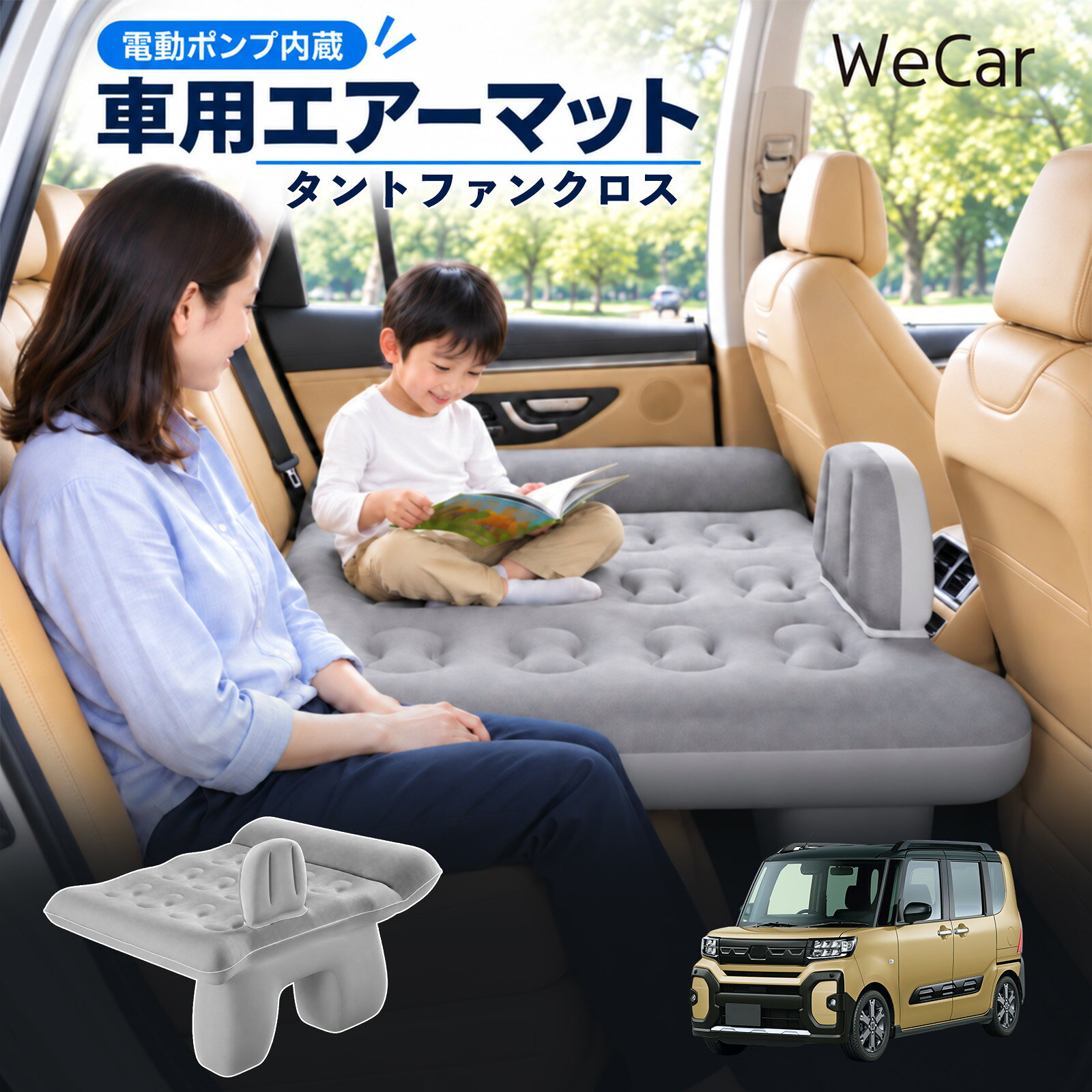 タントファンクロス 互換性 車中泊マット 車用 エアーベッド 後部座席 車内ベッド ...