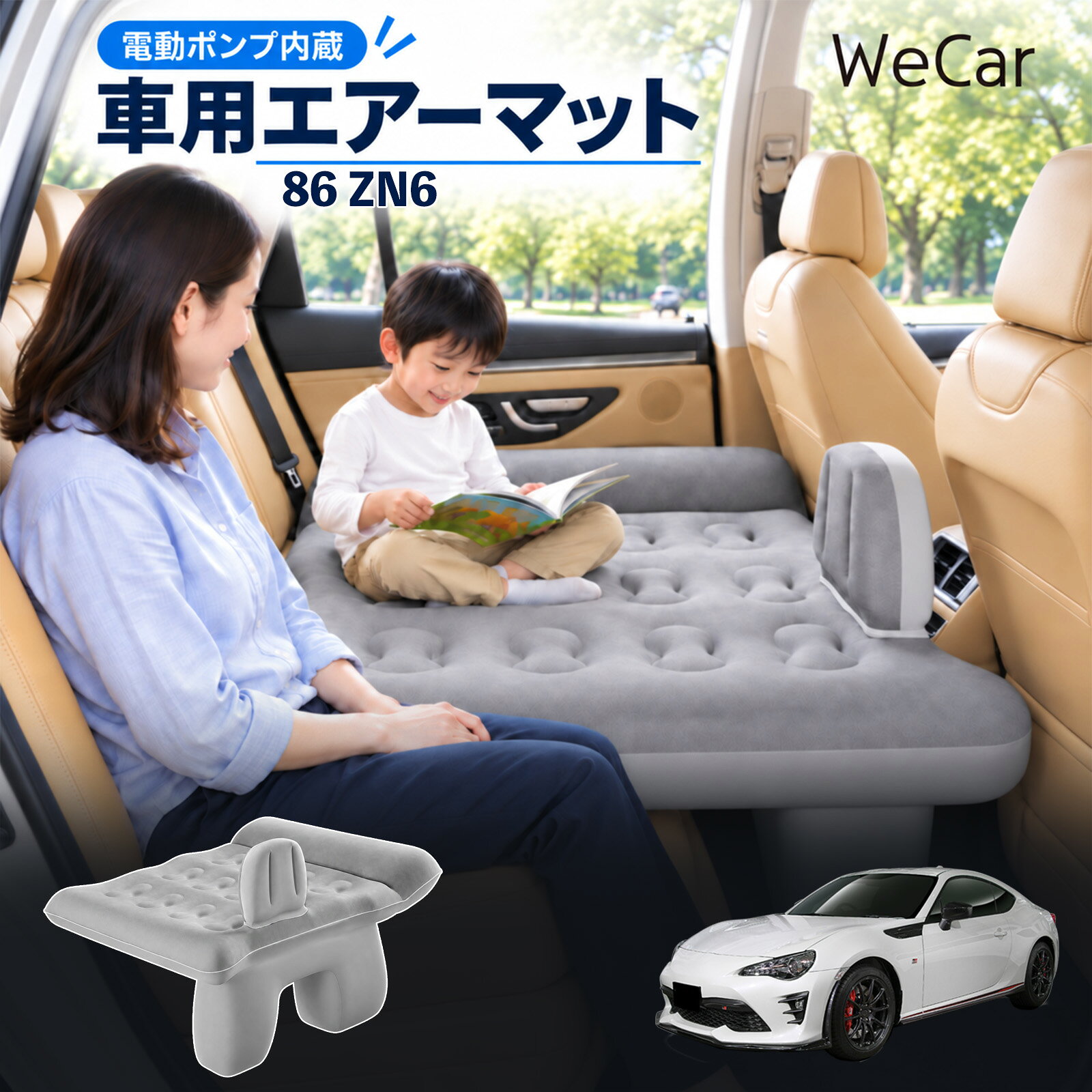 86 ZN6 互換性 車中泊マット 車用 エアーベッド 後部座席 車内ベッド 段差調整 寝...