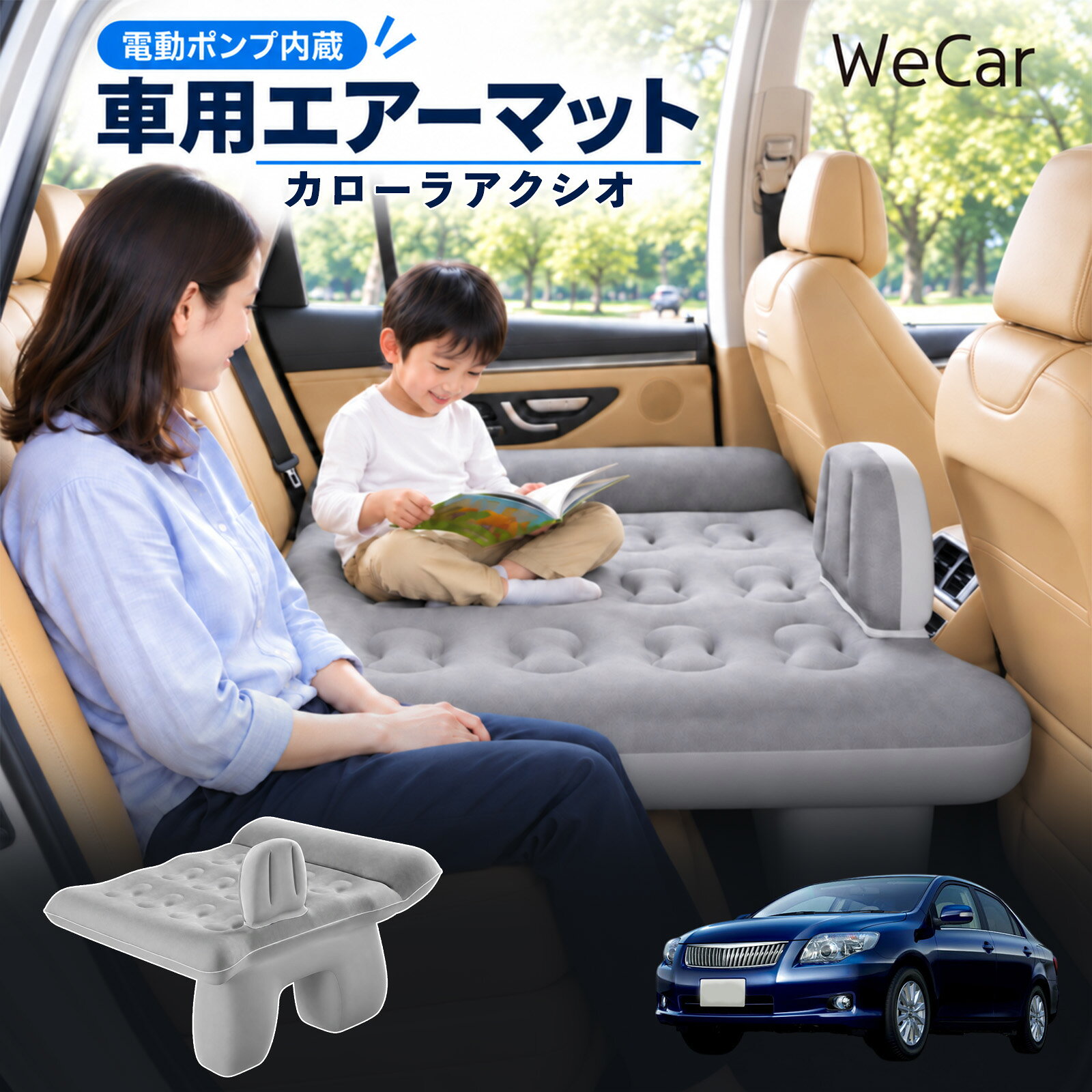 商品説明 適合車種カローラアクシオ セット内容エアーマット×1エアポンプ×1充電用USBケーブル×1補修キット×1収納袋×1 商品の特徴 後部座席で快適に休憩後部座席と足元を活用できる車用エアーマット。駐車中の仮眠や車中泊に便利で、空気量で硬さを調整できます。 レベリングパッド付き座面の傾斜による段差を補い、足元のサポート部分とともに寝床を平らに整えます。 やわらかな肌触り表面は肌触りのよいフロッキング加工。車内になじみやすい、落ち着いたグレーです。 折りたたんで収納空気を抜いてコンパクトに折りたためます。持ち運びやすく、旅行やキャンプにも便利です。 注意事項 ※走行中は使用しないでください。 駐車中の休憩用としてご使用ください。※ご購入前にサイズをご確認ください。車種によって使用できない場合があります。※レベリングパッドは高低差を補助します。完全な水平を保証するものではありません。※空気を入れすぎないでください。 強い衝撃や無理な力を加えないでください。※火気・高温・鋭利な物を避けてください。 使用後は乾燥させてから収納してください。 車内ベッド 段差調整 寝床づくり 車内フラット 仮眠グッズ 休憩グッズ キャンプ用品 アウトドア 長距離ドライブ 旅行用品 空気注入式 硬さ調節 折りたたみ 携帯便利