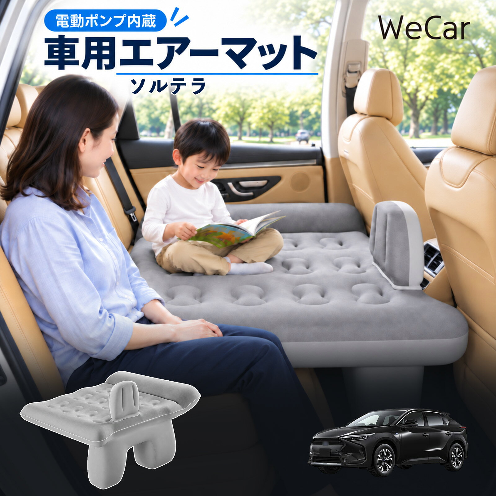 ソルテラ 互換性 車中泊マット 車用 エアーベッド 後部座席 車内ベッド 段差調整 寝床づくり 車内フラット 仮眠グッズ 休憩グッズ キャンプ用品 アウトドア 長距離ドライブ 旅行用品 空気注入式 硬さ調節 エアーマット レベリングパッド付き 電動ポンプ TiCar