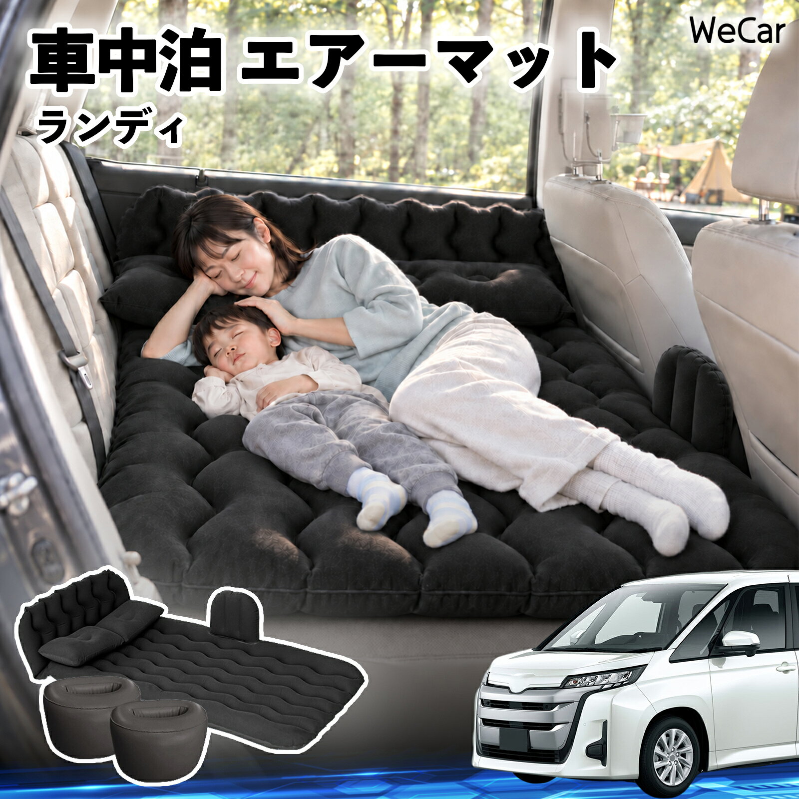 商品説明 適合車種ランディ セット内容エアーマット×1枕×2エアポンプ×1補修キット×1収納袋×1 商品の特徴 快適な車内休憩車中泊や長距離ドライブに便利なエアマット。後部座席を休憩スペースとして有効活用できます。 電動ポンプ付き付属の電動ポンプで簡単に膨らませられます。使用後は空気を抜いてコンパクトに収納できます。 丈夫で安定フロッキー素材とPVC素材を採用。足元の隙間を補い、安定した設置をサポートします。 幅広く活躍セダン・SUV・ミニバンなどに対応。車中泊、キャンプ、旅行、休憩など、さまざまなシーンで活躍します。 注意事項 ※ご購入前に、車内のサイズと設置スペースをご確認ください。※走行中は使用せず、必ず安全な場所に駐車してからご使用ください。※空気を入れすぎないようにしてください。過度な圧力は破損の原因となります。※鋭利な物や火気、高温になる場所との接触を避けてください。※使用後は水分や汚れを拭き取り、十分に乾燥させてから収納してください。 車内ベッド 後部座席マット 車載エアーマット 頭部ガード 波型 寝床づくり 仮眠グッズ 休憩グッズ キャンプ用品 アウトドア 長距離ドライブ 旅行用品 硬さ調節