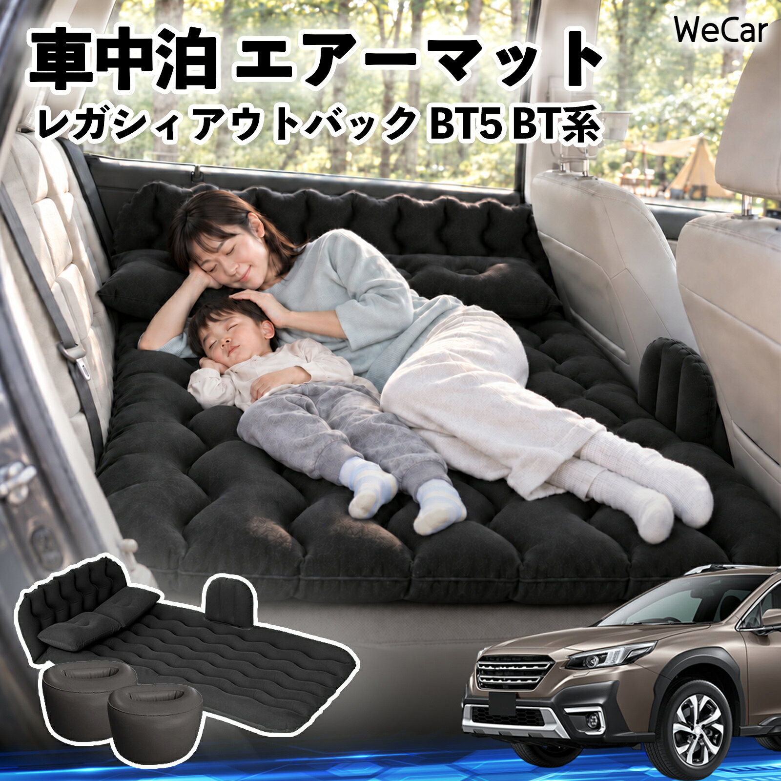 商品説明 適合車種レガシィアウトバック BT5 BT系 セット内容エアーマット×1枕×2エアポンプ×1補修キット×1収納袋×1 商品の特徴 快適な車内休憩車中泊や長距離ドライブに便利なエアマット。後部座席を休憩スペースとして有効活用できます。 電動ポンプ付き付属の電動ポンプで簡単に膨らませられます。使用後は空気を抜いてコンパクトに収納できます。 丈夫で安定フロッキー素材とPVC素材を採用。足元の隙間を補い、安定した設置をサポートします。 幅広く活躍セダン・SUV・ミニバンなどに対応。車中泊、キャンプ、旅行、休憩など、さまざまなシーンで活躍します。 注意事項 ※ご購入前に、車内のサイズと設置スペースをご確認ください。※走行中は使用せず、必ず安全な場所に駐車してからご使用ください。※空気を入れすぎないようにしてください。過度な圧力は破損の原因となります。※鋭利な物や火気、高温になる場所との接触を避けてください。※使用後は水分や汚れを拭き取り、十分に乾燥させてから収納してください。 車内ベッド 後部座席マット 車載エアーマット 頭部ガード 波型 寝床づくり 仮眠グッズ 休憩グッズ キャンプ用品 アウトドア 長距離ドライブ 旅行用品 硬さ調節