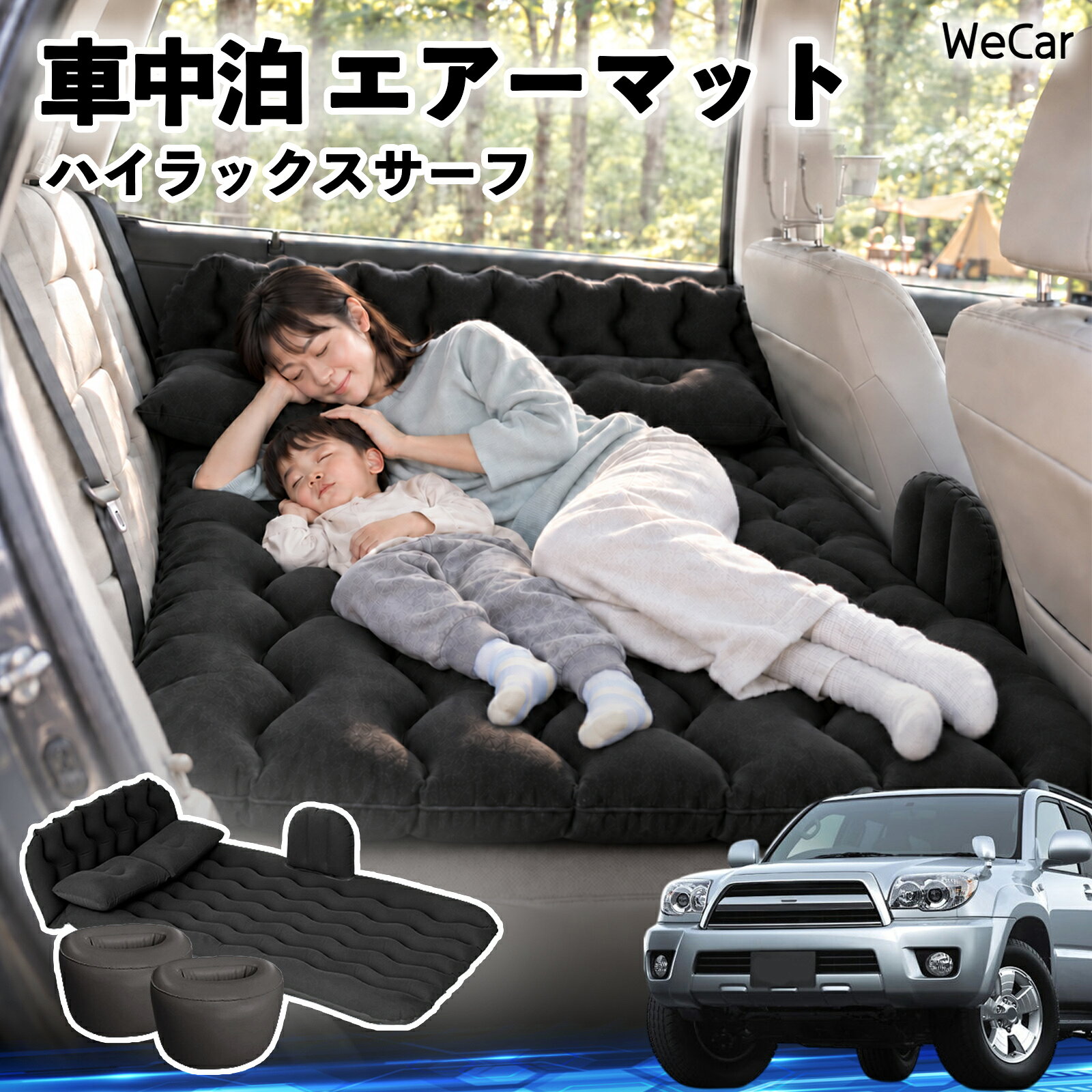 ハイラックスサーフ 互換性 車中泊マット 車用 エアーマット エアーベッド 後部座...