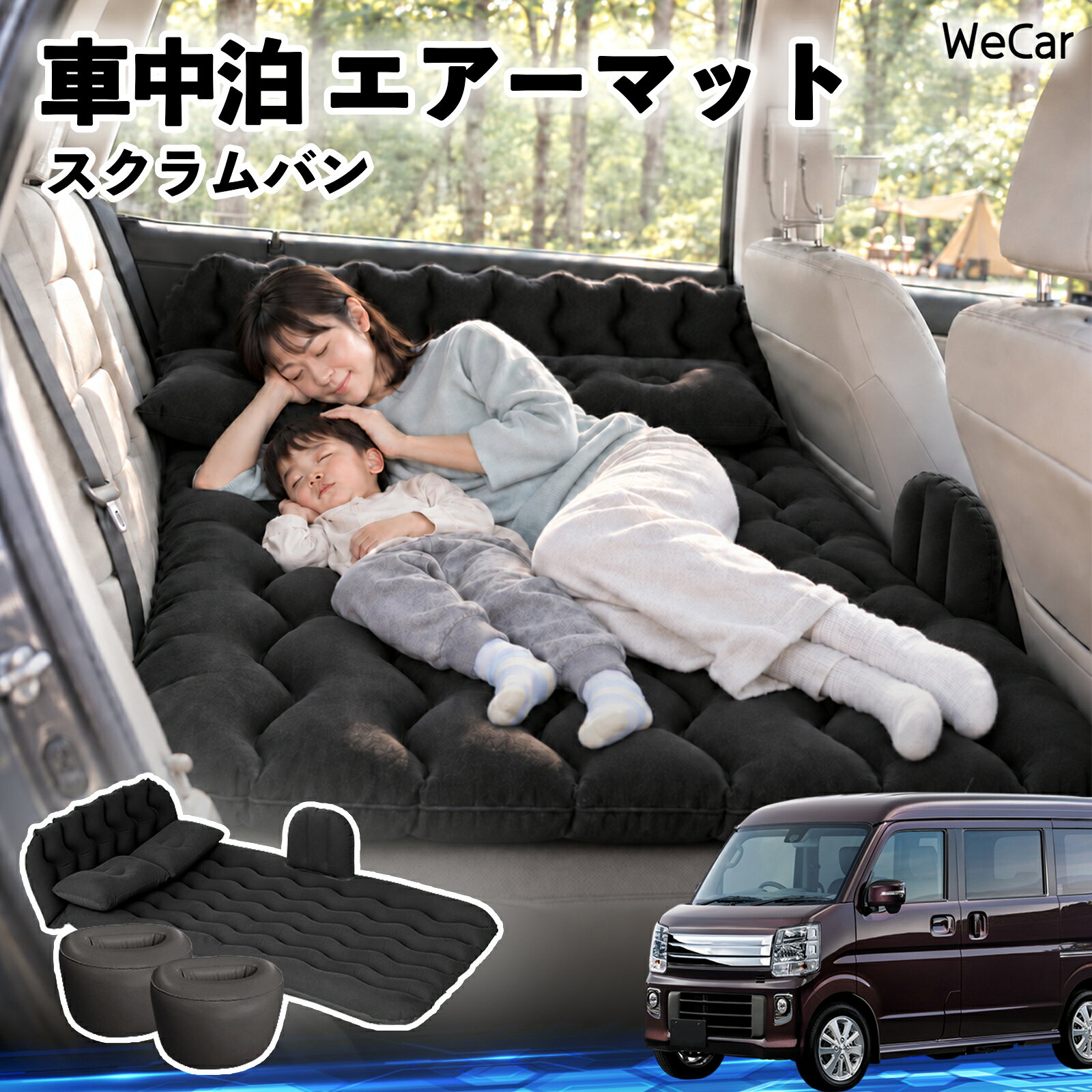 商品説明 適合車種スクラムバン セット内容エアーマット×1枕×2エアポンプ×1補修キット×1収納袋×1 商品の特徴 快適な車内休憩車中泊や長距離ドライブに便利なエアマット。後部座席を休憩スペースとして有効活用できます。 電動ポンプ付き付属の電動ポンプで簡単に膨らませられます。使用後は空気を抜いてコンパクトに収納できます。 丈夫で安定フロッキー素材とPVC素材を採用。足元の隙間を補い、安定した設置をサポートします。 幅広く活躍セダン・SUV・ミニバンなどに対応。車中泊、キャンプ、旅行、休憩など、さまざまなシーンで活躍します。 注意事項 ※ご購入前に、車内のサイズと設置スペースをご確認ください。※走行中は使用せず、必ず安全な場所に駐車してからご使用ください。※空気を入れすぎないようにしてください。過度な圧力は破損の原因となります。※鋭利な物や火気、高温になる場所との接触を避けてください。※使用後は水分や汚れを拭き取り、十分に乾燥させてから収納してください。 車内ベッド 後部座席マット 車載エアーマット 頭部ガード 波型 寝床づくり 仮眠グッズ 休憩グッズ キャンプ用品 アウトドア 長距離ドライブ 旅行用品 硬さ調節