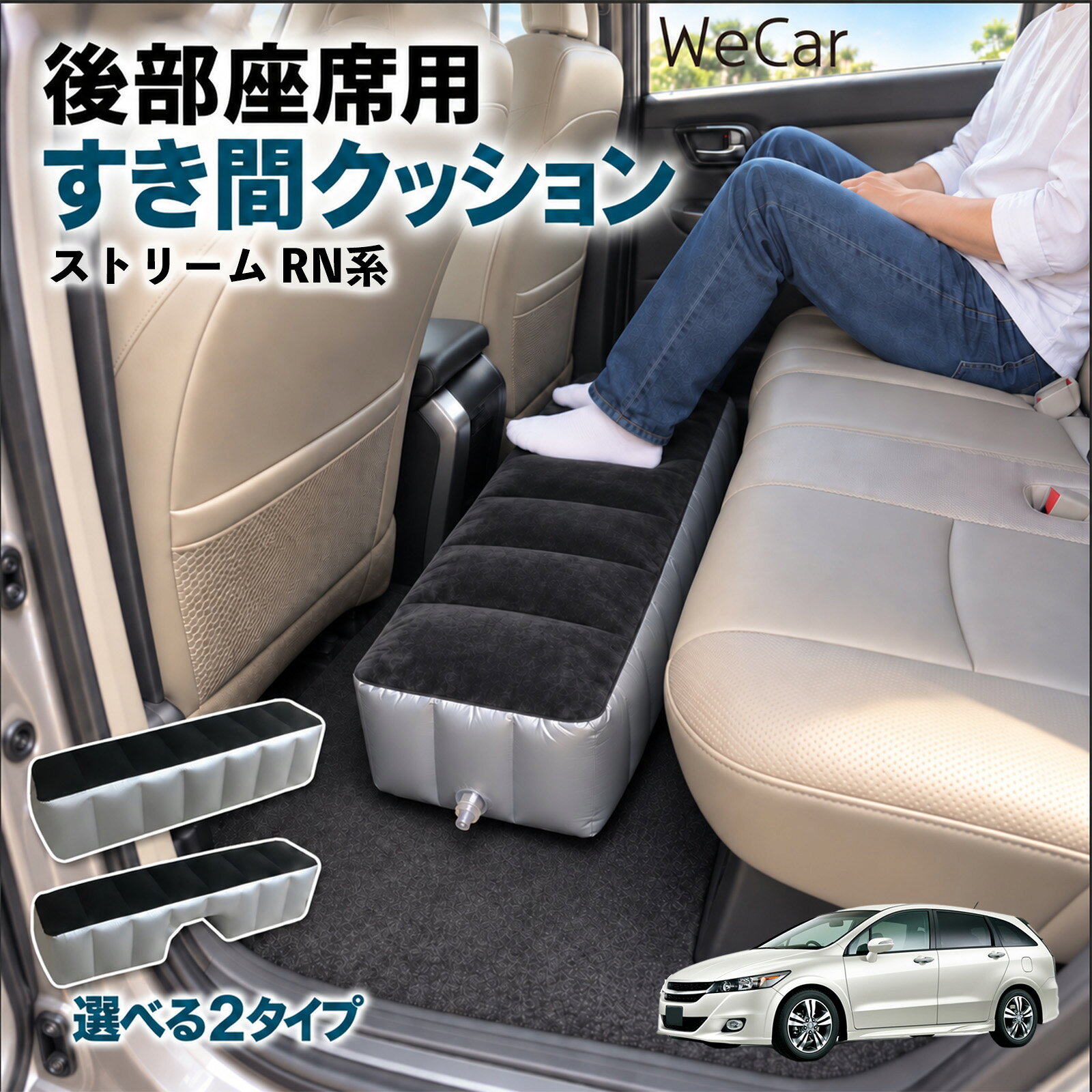 商品説明 適合車種ストリーム RN系 セット内容スペースクッション×1エアポンプ×1 商品の特徴 ロングタイプ?後部座席の足元をほぼ全幅でカバーします。空気量で高さを微調整でき、座席の高さに合わせやすい設計です。 中央凹み付きでセンター部分をよける?中央に幅約38cm・高さ約16cmの凹みを設けています。センターコンソール後部やフロアの出っ張りをよけて設置できます。 フロッキング表面とPVC素材?肌に触れる上面は起毛（フロッキング）加工、側面と底面はPVC素材。汚れは固く絞った布で拭き取れます。 12V電動ポンプ付き・コンパクト収納?シガーソケット電源の電動ポンプが付属し、車内で膨らませられます。使用後は空気を抜いて折りたたみ、座席下やドアポケットに収納できます。 注意事項 ※ご購入前に、後部座席のサイズ・形状をご確認ください。※駐車中の休憩用です。走行中は使用しないでください。※空気を入れすぎないでください。破損の原因となります。※鋭利な物・火気・高温にご注意ください。※電動ポンプはDC12Vシガーソケット専用です。 隙間クッション 足元クッション 段差解消 車内フラット フットレスト オットマン 車中泊グッズ 仮眠グッズ 休憩グッズ 長距離ドライブ 旅行用品 空気注入式
