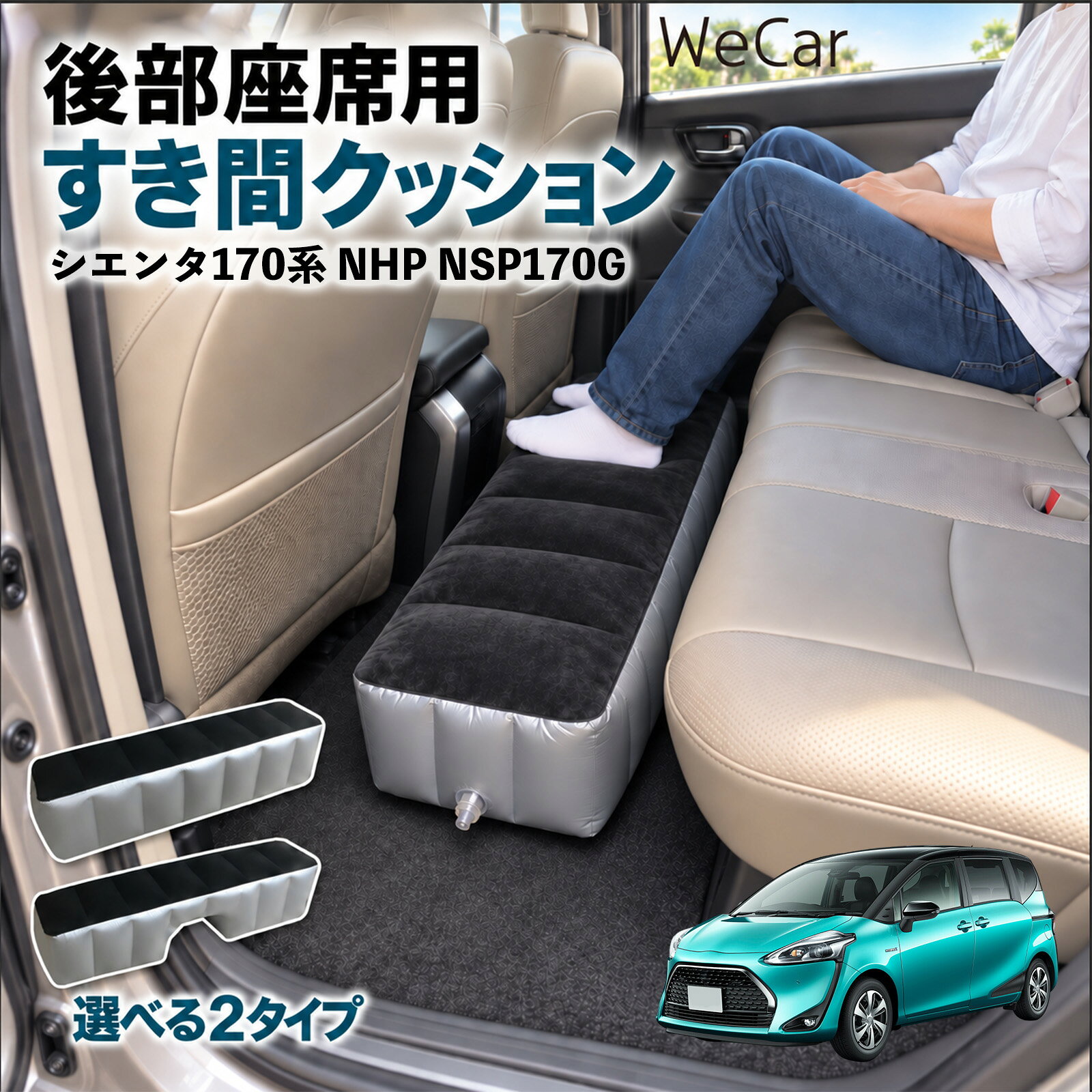 商品説明 適合車種シエンタ170系 NHP NSP170G セット内容スペースクッション×1エアポンプ×1 商品の特徴 ロングタイプ?後部座席の足元をほぼ全幅でカバーします。空気量で高さを微調整でき、座席の高さに合わせやすい設計です。 中央凹み付きでセンター部分をよける?中央に幅約38cm・高さ約16cmの凹みを設けています。センターコンソール後部やフロアの出っ張りをよけて設置できます。 フロッキング表面とPVC素材?肌に触れる上面は起毛（フロッキング）加工、側面と底面はPVC素材。汚れは固く絞った布で拭き取れます。 12V電動ポンプ付き・コンパクト収納?シガーソケット電源の電動ポンプが付属し、車内で膨らませられます。使用後は空気を抜いて折りたたみ、座席下やドアポケットに収納できます。 注意事項 ※ご購入前に、後部座席のサイズ・形状をご確認ください。※駐車中の休憩用です。走行中は使用しないでください。※空気を入れすぎないでください。破損の原因となります。※鋭利な物・火気・高温にご注意ください。※電動ポンプはDC12Vシガーソケット専用です。 隙間クッション 足元クッション 段差解消 車内フラット フットレスト オットマン 車中泊グッズ 仮眠グッズ 休憩グッズ 長距離ドライブ 旅行用品 空気注入式