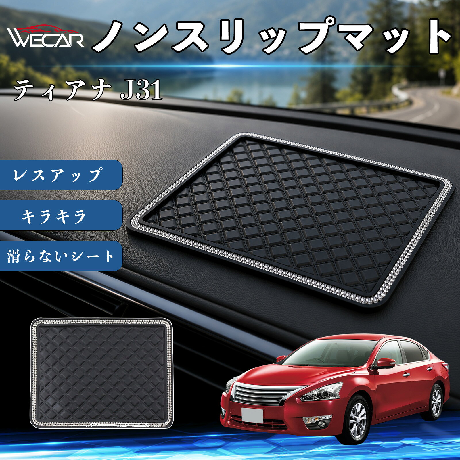 ティアナ J31 互換性 ノンスリップマット 車用 滑らないシート ダッシュボードマット シリコン キラキラ ラインストーン 内装 センターコンソールパッド レスアップ 携帯電話 キーチェーン サングラス スタンド TiCar