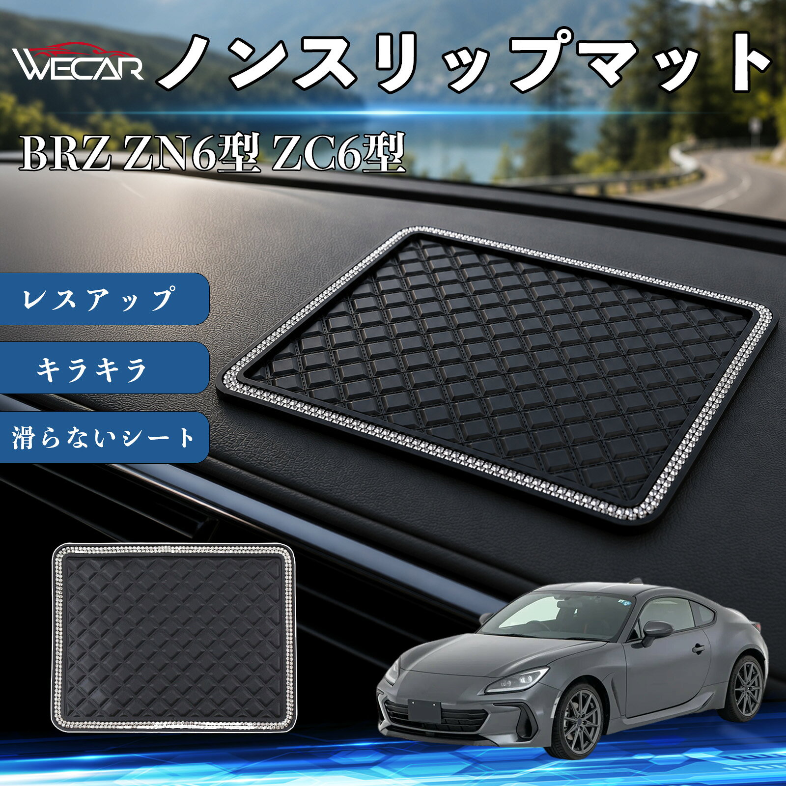 商品説明 適合車種BRZ ZN6型 ZC6型 セット内容ノンスリップマット×1 商品の特徴 滑り止め収納マットダッシュボードに置くだけで簡単設置。スマートフォン、鍵、サングラス、コインなどの小物をしっかり固定し、走行中のズレや落下を防ぎます。 高級感のあるラインストーンデザインキラキラと輝くラインストーンをあしらい、車内を華やかに演出。ダッシュボードの傷や色あせを防ぎ、インテリアのドレスアップにも最適です。 水洗いOK・繰り返し使用可能高品質PVC素材を採用し、優れた吸着力でしっかり固定。汚れた場合は水洗いするだけで吸着力が回復し、繰り返し使用できます。 幅広いシーンで活躍車のダッシュボードはもちろん、デスク・キッチン・洗面所などでも使用可能。小物の整理や収納に便利な多用途滑り止めマットです。 注意事項 ※ご使用前に設置面の汚れや水分をよく拭き取ってください。※凹凸のある面や布・革素材には使用できない場合があります。※汚れた場合は水洗いし、十分に乾燥させてからご使用ください。※高温になる場所では長時間放置しないでください。 ノンスリップマット 滑らないシート ダッシュボードマット シリコン キラキラ ラインストーン カー用品 かわいい 内装パーツ カーアクセサリー センターコンソールパッド レスアップ 携帯電話 キーチェーン サングラス スタンド