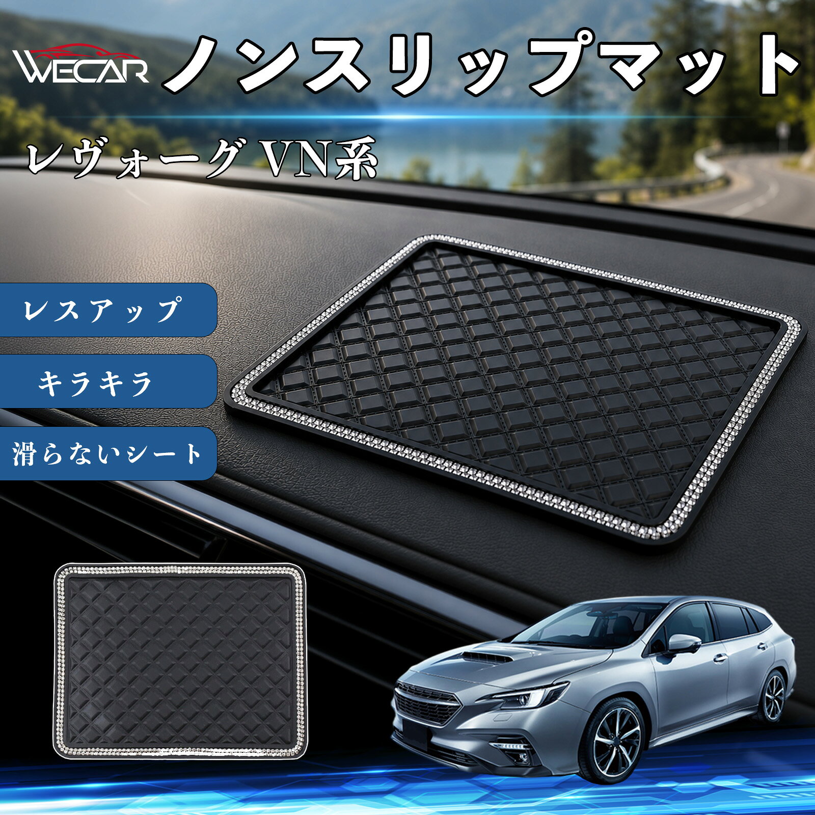 レヴォーグ VN系 互換性 ノンスリップマット 車用 滑らないシート ダッシュボードマット シリコン キラキラ ラインストーン 内装 センターコンソールパッド レスアップ 携帯電話 キーチェーン サングラス スタンド TiCar