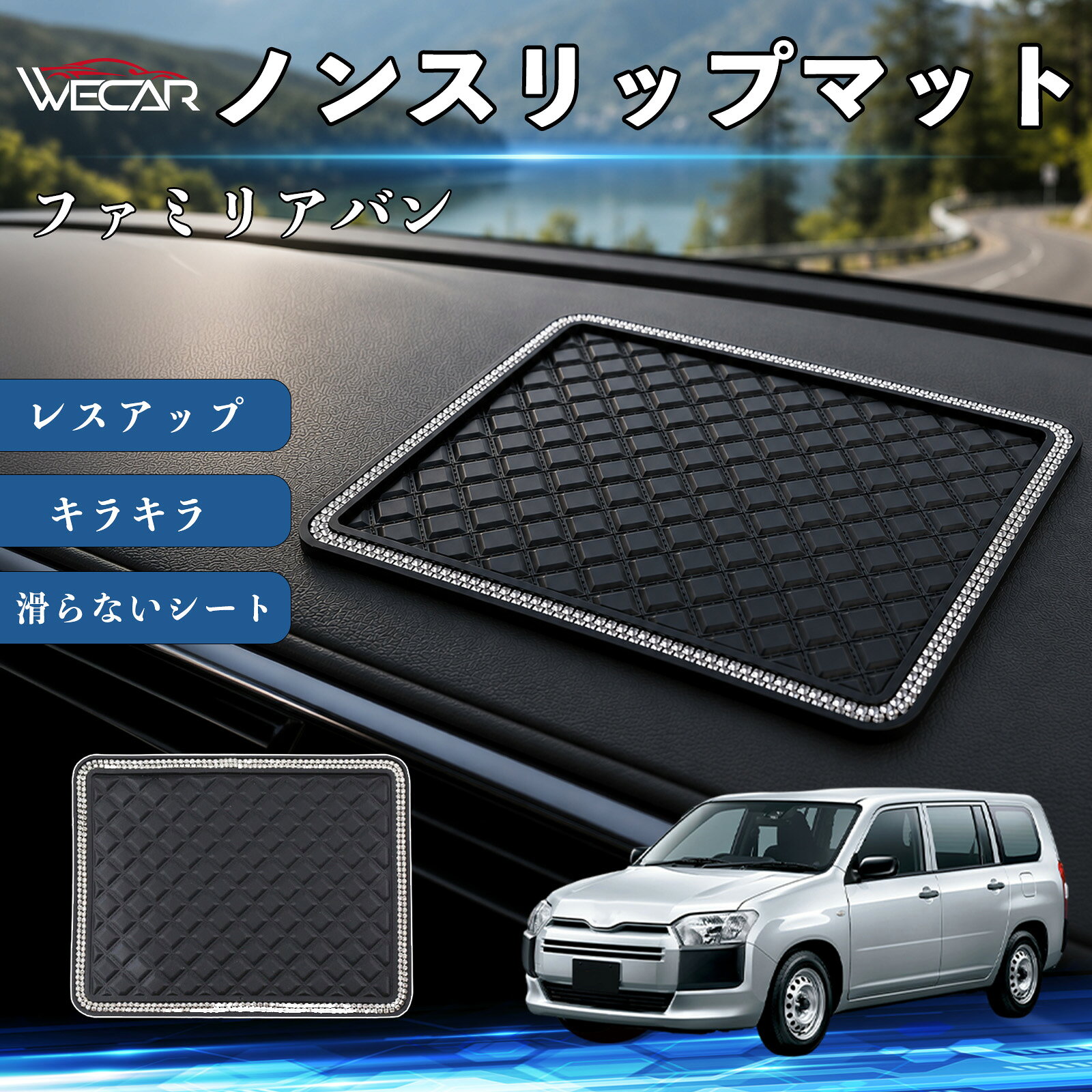 ファミリアバン 互換性 ノンスリップマット 車用 滑らないシート ダッシュボードマット シリコン キラキラ ラインストーン 内装 センターコンソールパッド レスアップ 携帯電話 キーチェーン サングラス スタンド TiCar