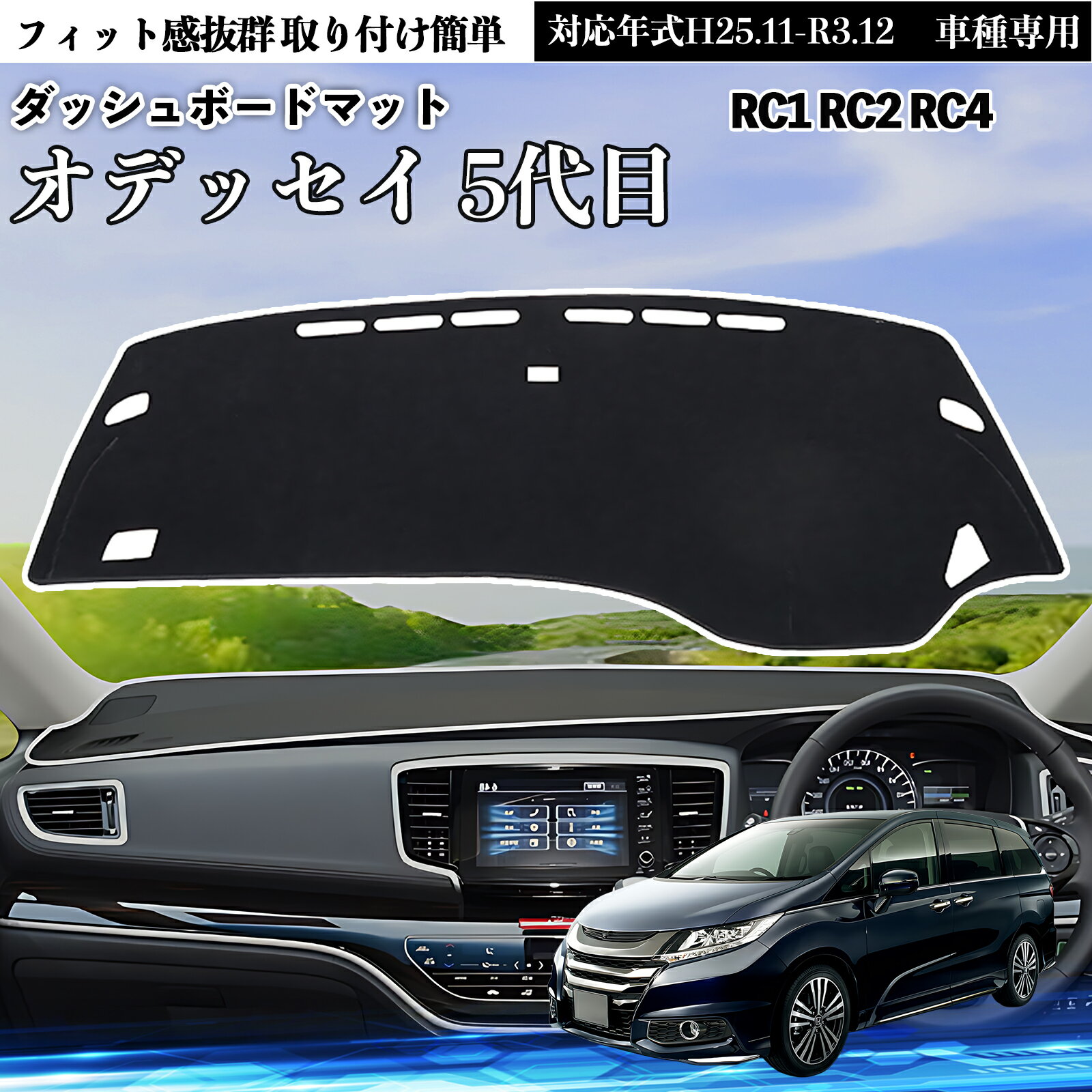 【ポイント10倍 送料無料】オデッセイ 5代目RC1 RC2 RC4H25.11-R3.12車種専用設計 ダッシュボードカバー ダッシュボードマット 日焼け防止 遮熱 対策 傷防止 保護マット カバー 車内 内装 カスタムパーツ TiCar