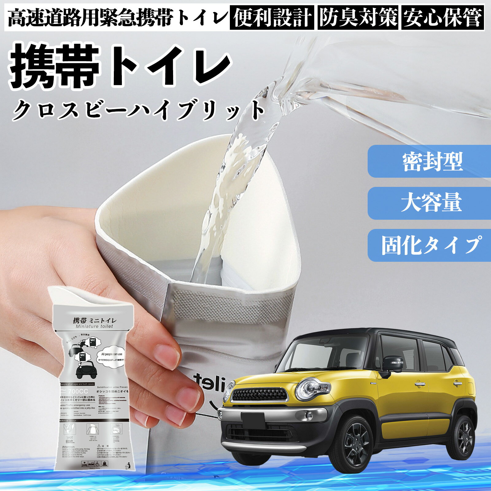 スズキ クロスビーハイブリット 携帯トイレ 簡易トイレ ドライブ用 防災トイレ 非常用トイレ 折りたたみ 抗菌 緊急用 災害用 介護用 車中泊 長期保存 TiCar(3.0)
