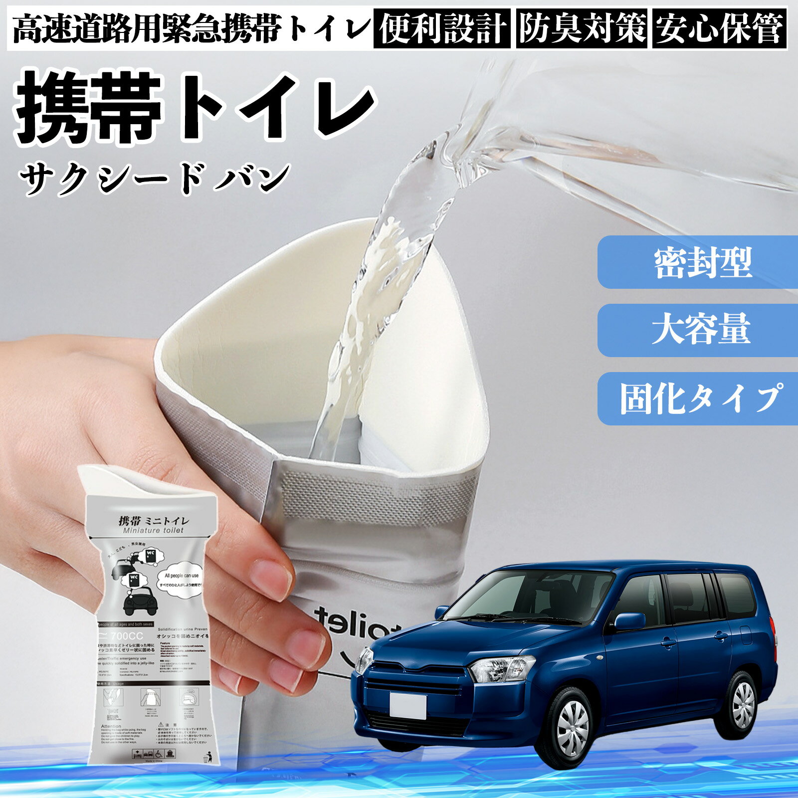 トヨタ サクシード バン 携帯トイレ 簡易トイレ ドライブ用 防災トイレ 非常用トイレ 折りたたみ 抗菌 緊急用 災害用 介護用 車中泊 キャンプ 長期保存 TiCar