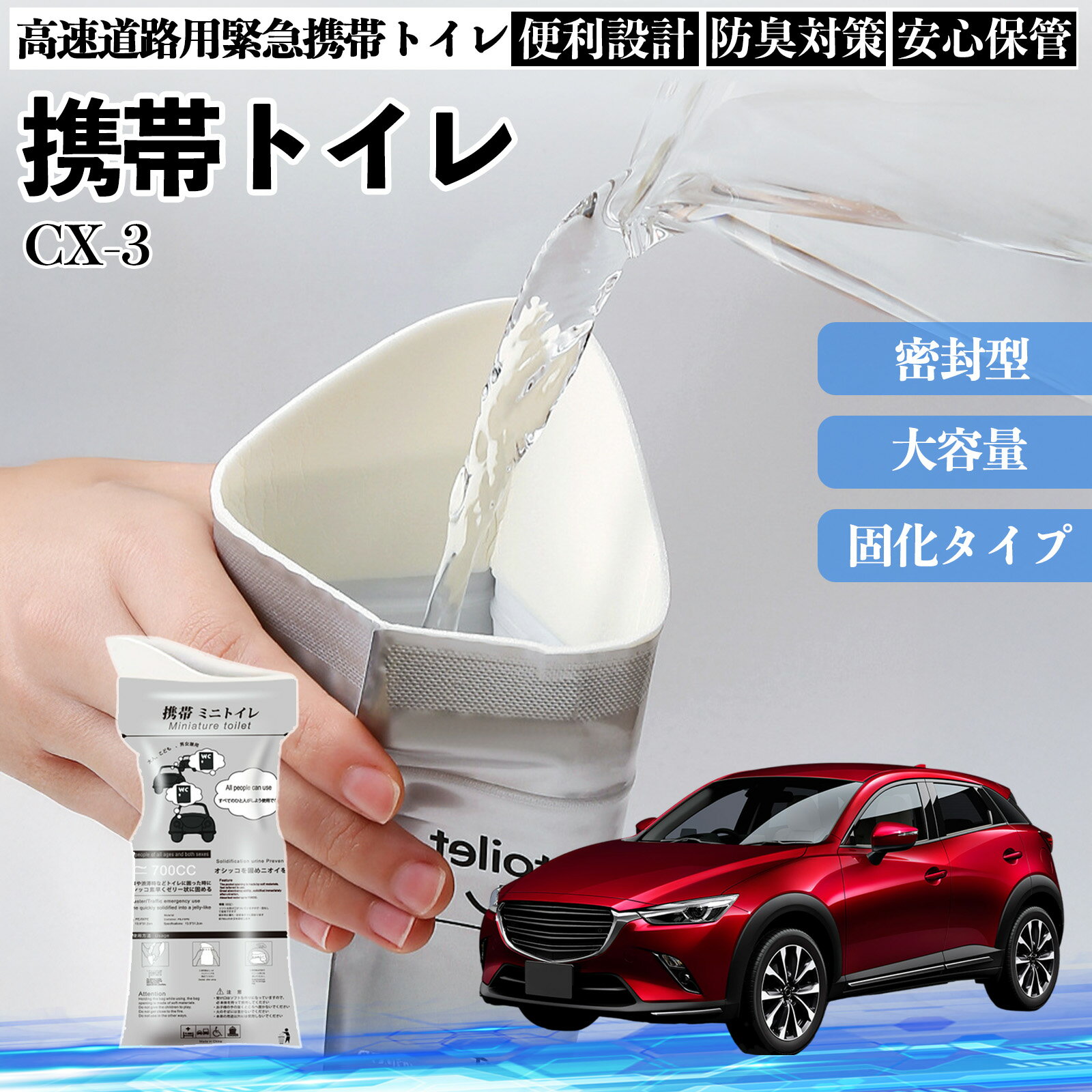 商品説明 適合車種CX-3 セット内容携帯トイレ×10 商品の特徴 衛生的な仕様抗菌凝固剤が排泄物をすばやく固め、臭いの発生を抑制。 水が使えない状況でも衛生的に処理ができ非常時のストレスを大幅に軽減します。 長期保管可能劣化を防ぐ特殊パッ...