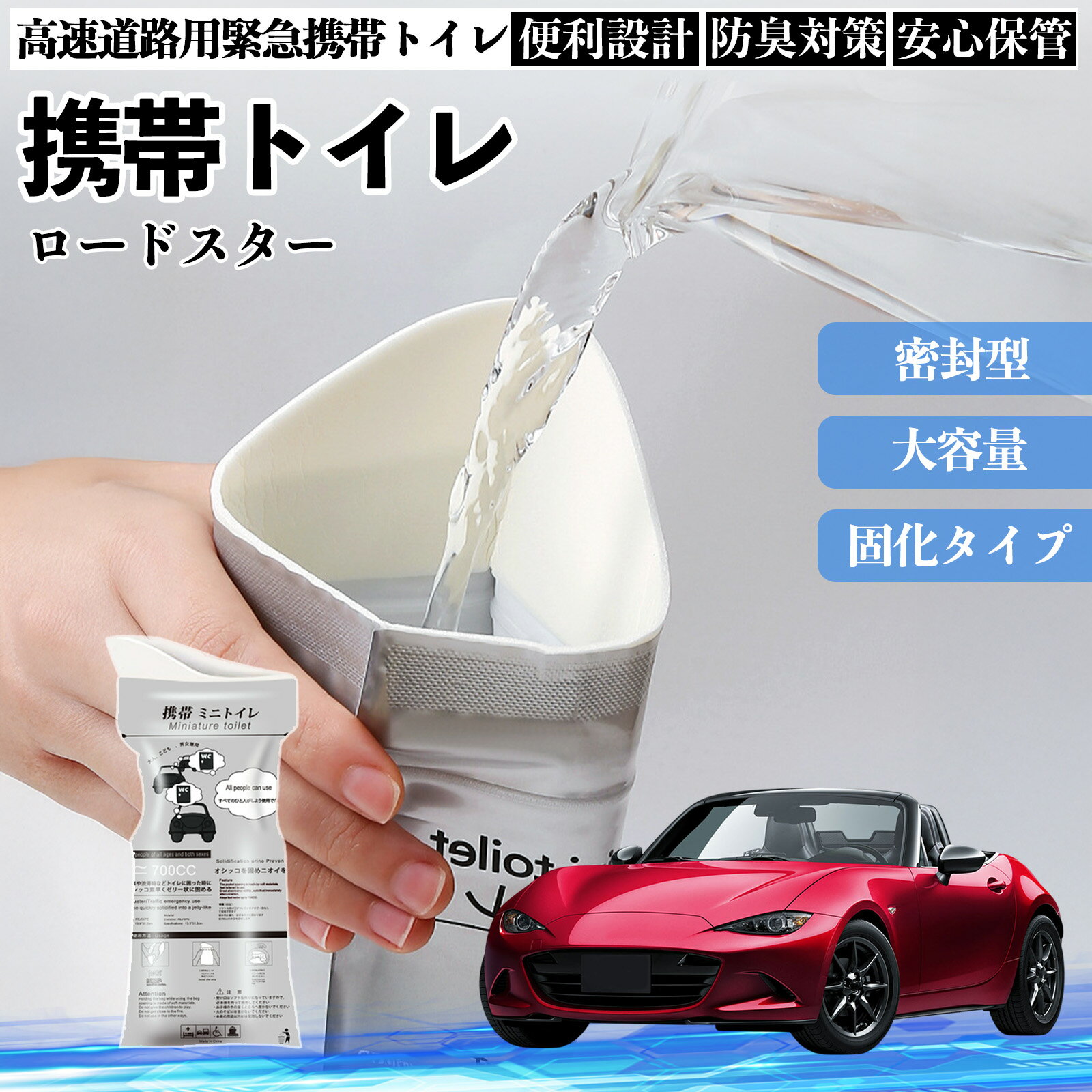 【ポイント10倍 送料無料】マツダ ロードスター 携帯トイレ 簡易トイレ ドライブ用 防災トイレ 非常用..