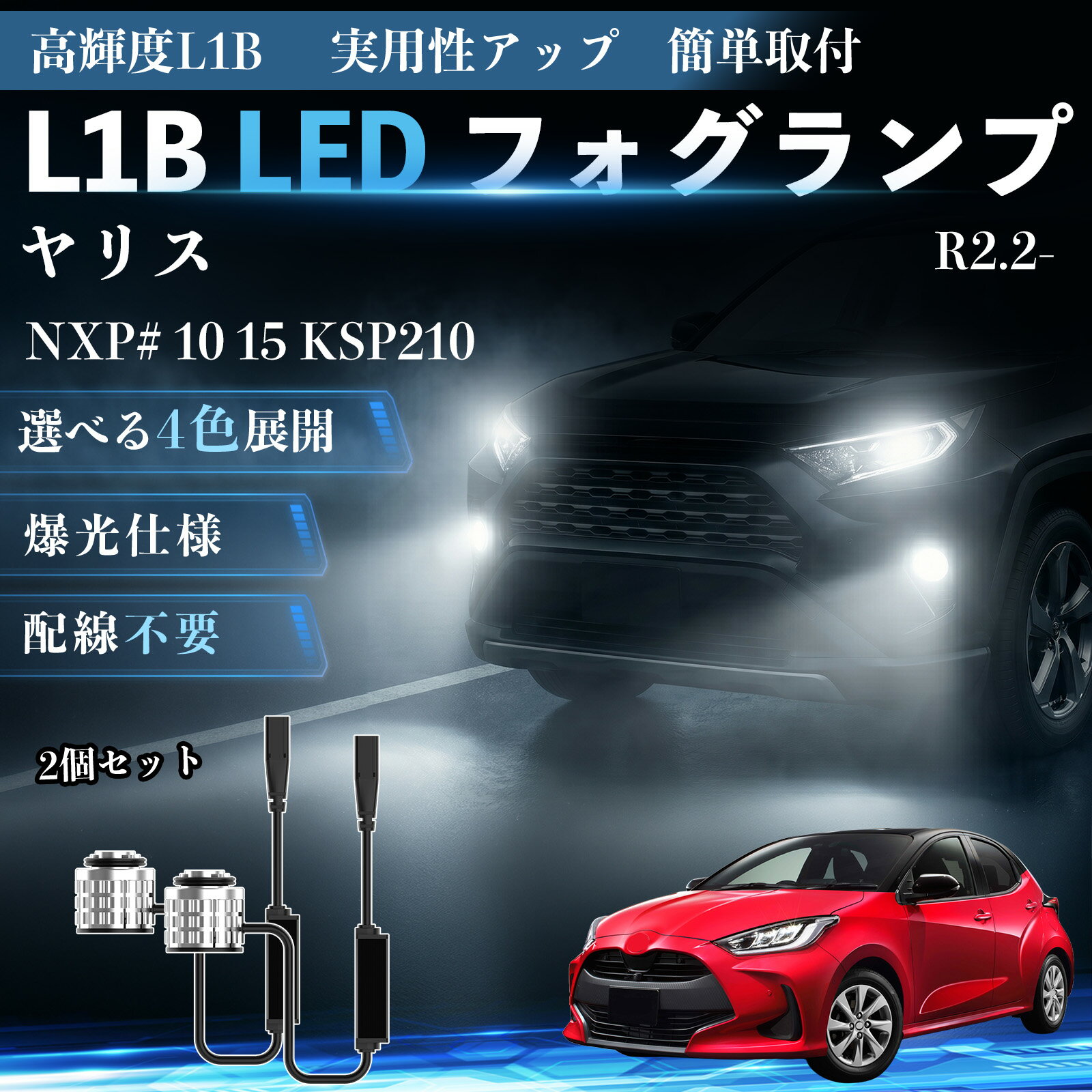 乐天商城 - ヤリス R2.2- NXP# 10 15 KSP210 互換性 L1B LED フォグランプ 車用 フォグ 高輝度 爆光 新型 後付け 交換用バルブ ドライバーユニット一体型 冷却ファン内蔵 車検対応 防水 防塵 IP65 長寿命 省エネ 安定発光 均一配光 視認性向上 夜間走行対応 雨天対応 霧対策 TiCar