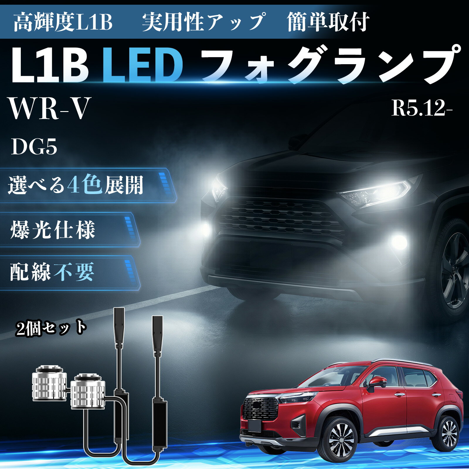 乐天商城 - WR-V R5.12- DG5 互換性 L1B LED フォグランプ 車用 フォグ 高輝度 爆光 新型 後付け 交換用バルブ ドライバーユニット一体型 冷却ファン内蔵 車検対応 防水 防塵 IP65 長寿命 省エネ 安定発光 均一配光 視認性向上 夜間走行対応 雨天対応 霧対策 TiCar