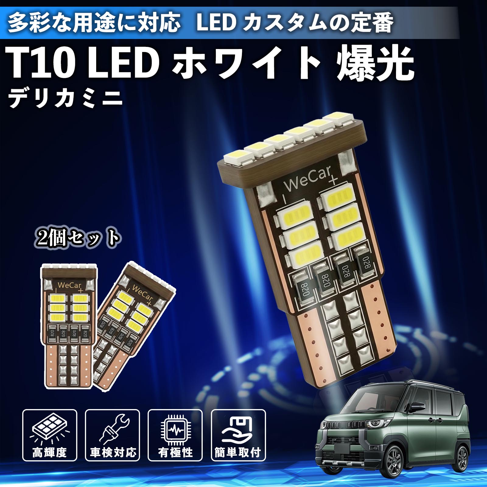 【ポイント10倍 送料無料】デリカミニ B34A B35A B37A B38A T10 LED ホワイト 18連 高輝度 車検対応 ポジションランプ ナンバー灯 ライセンスランプ ルームランプ W5W 6500K 3014LED 輸入車 対応 12V 長寿命 簡単取付 TiCar