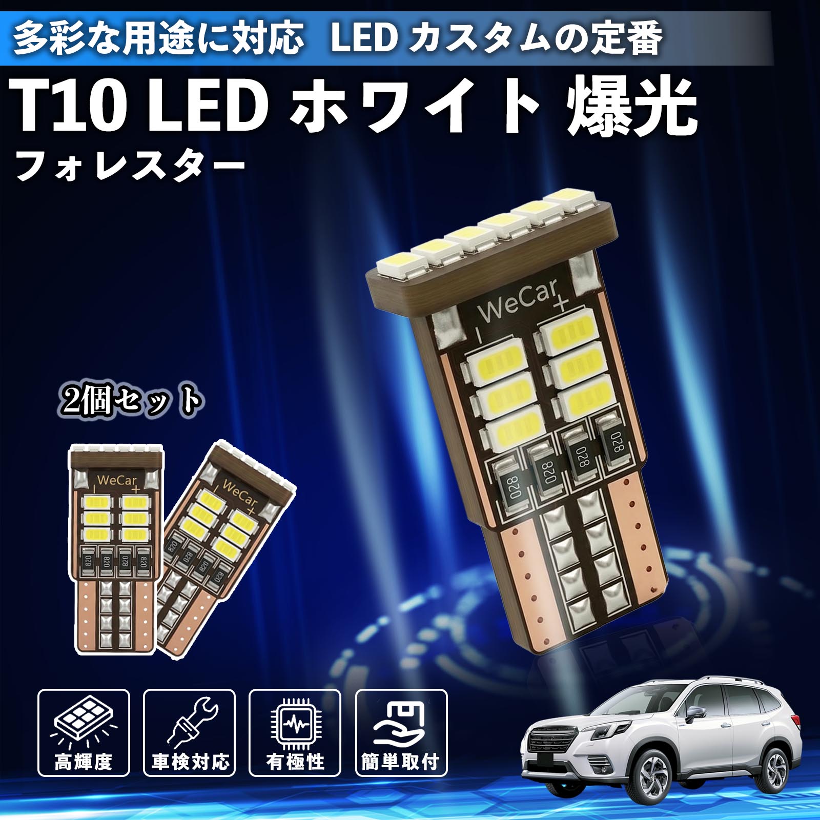 【ポイント10倍 送料無料】フォレスター SK系 T10 LED ホワイト 18連 高輝度 車検対応 ポジションランプ ナンバー灯 ライセンスランプ ルームランプ W5W 6500K 3014LED 輸入車 対応 12V 長寿命 簡単取付 TiCar
