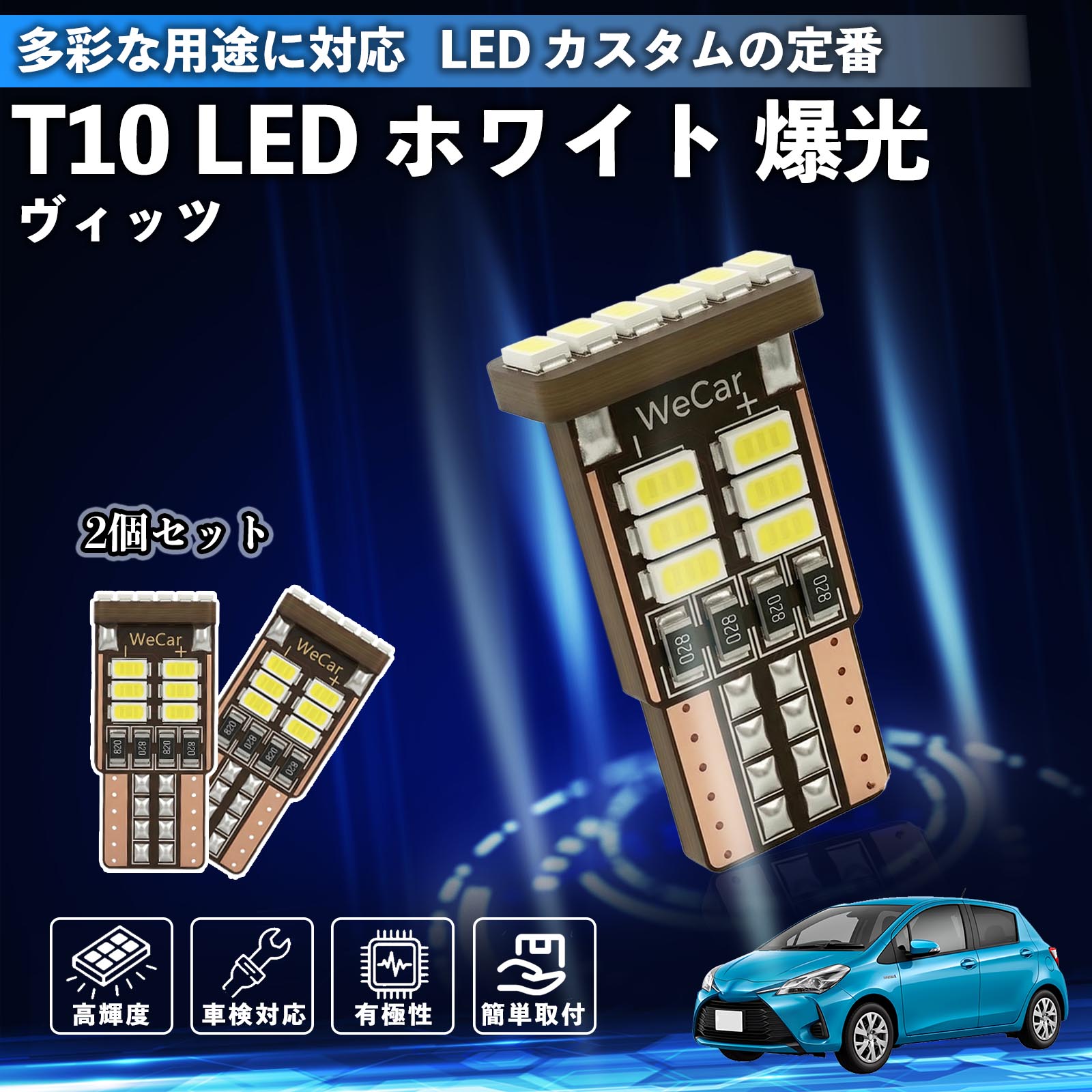 【ポイント10倍 送料無料】ヴィッツ 130系 T10 LED ホワイト 18連 高輝度 車検対応 ポジションランプ ナンバー灯 ライセンスランプ ルームランプ W5W 6500K 3014LED 輸入車 対応 12V 長寿命 簡単取付 TiCar