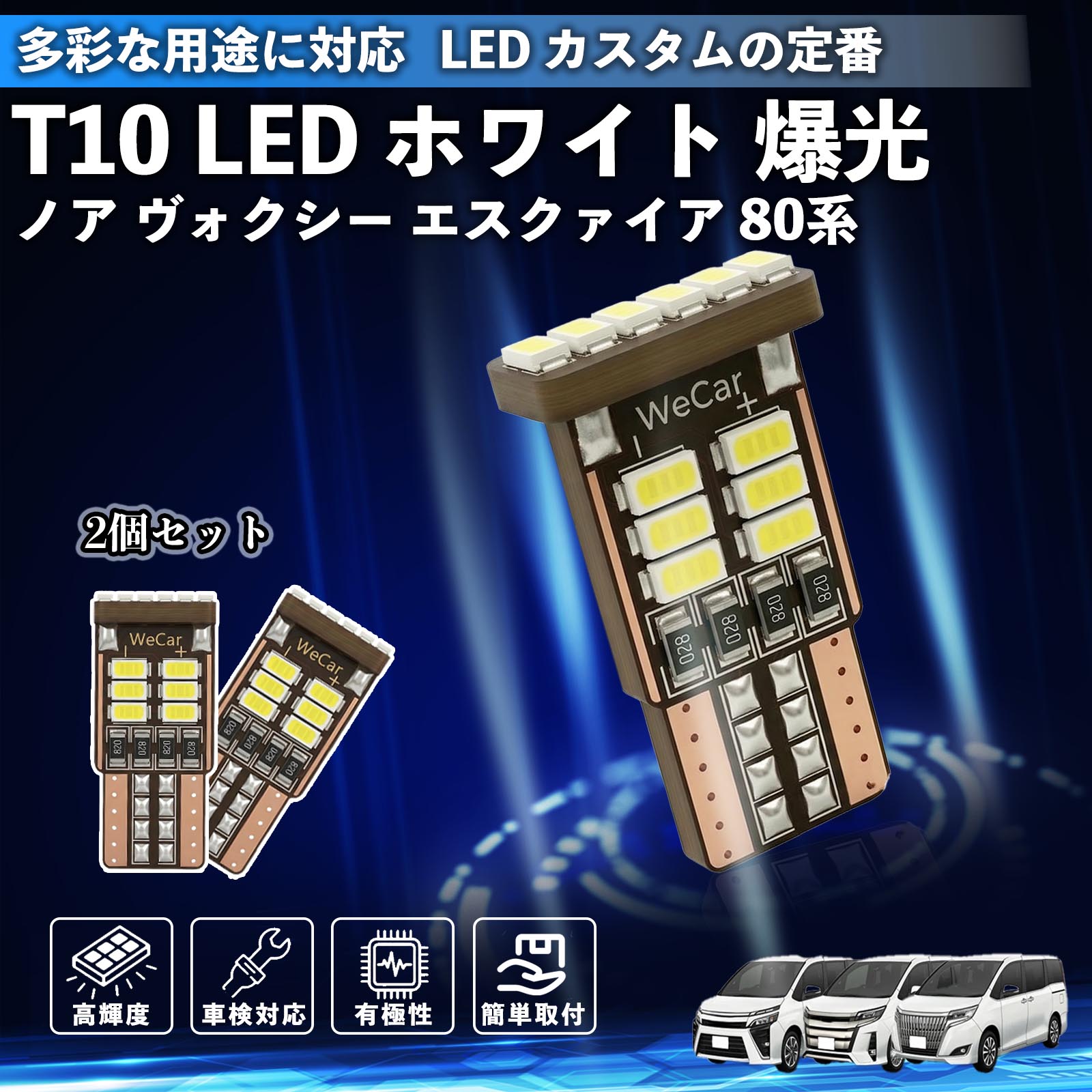 ノア ヴォクシー エスクァイア 80系 T10 LED ホワイト 18連 高輝度 車検対応 ポジションランプ ナンバー灯 ライセンスランプ ルームランプ W5W 6500K 3014LED 輸入車 対応 12V 長寿命 簡単取付 TiCar