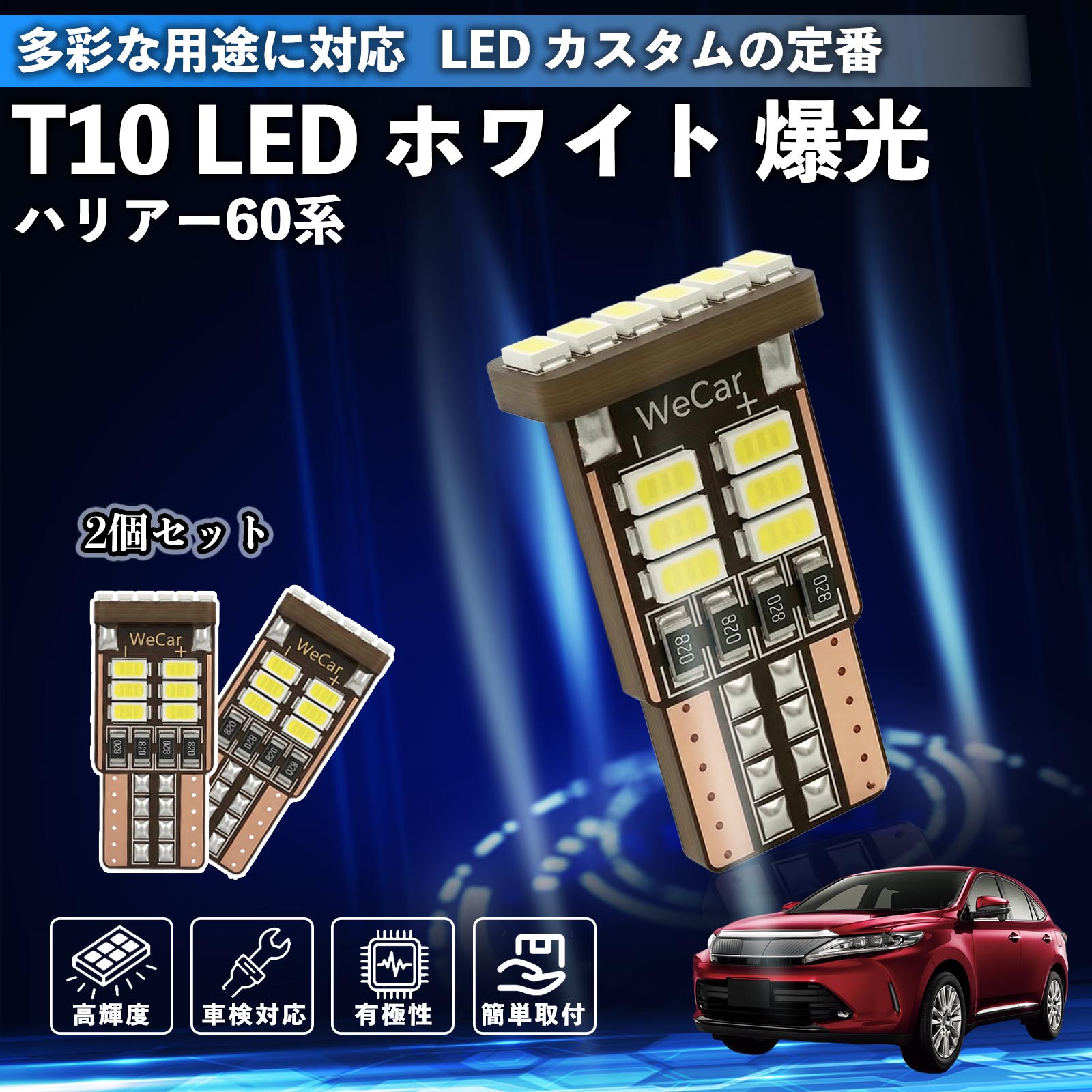 Rakuten - 【ポイント10倍 送料無料】ハリアー60系 ASU AVU ZSU6#型 T10 LED ホワイト 18連 高輝度 車検対応 ポジションランプ ナンバー灯 ライセンスランプ ルームランプ W5W 6500K 3014LED 輸入車 対応 12V 長寿命 簡単取付 TiCar