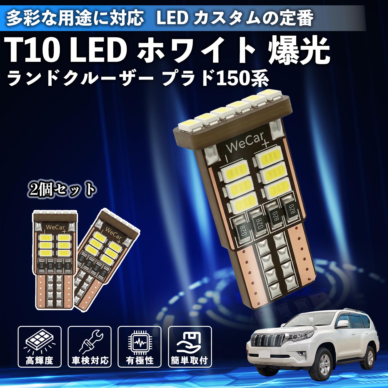乐天商城 - ランドクルーザー プラド 150系 T10 LED ホワイト 18連 高輝度 車検対応 ポジションランプ ナンバー灯 ライセンスランプ ルームランプ W5W 6500K 3014LED 輸入車 対応 12V 長寿命 簡単取付 TiCar