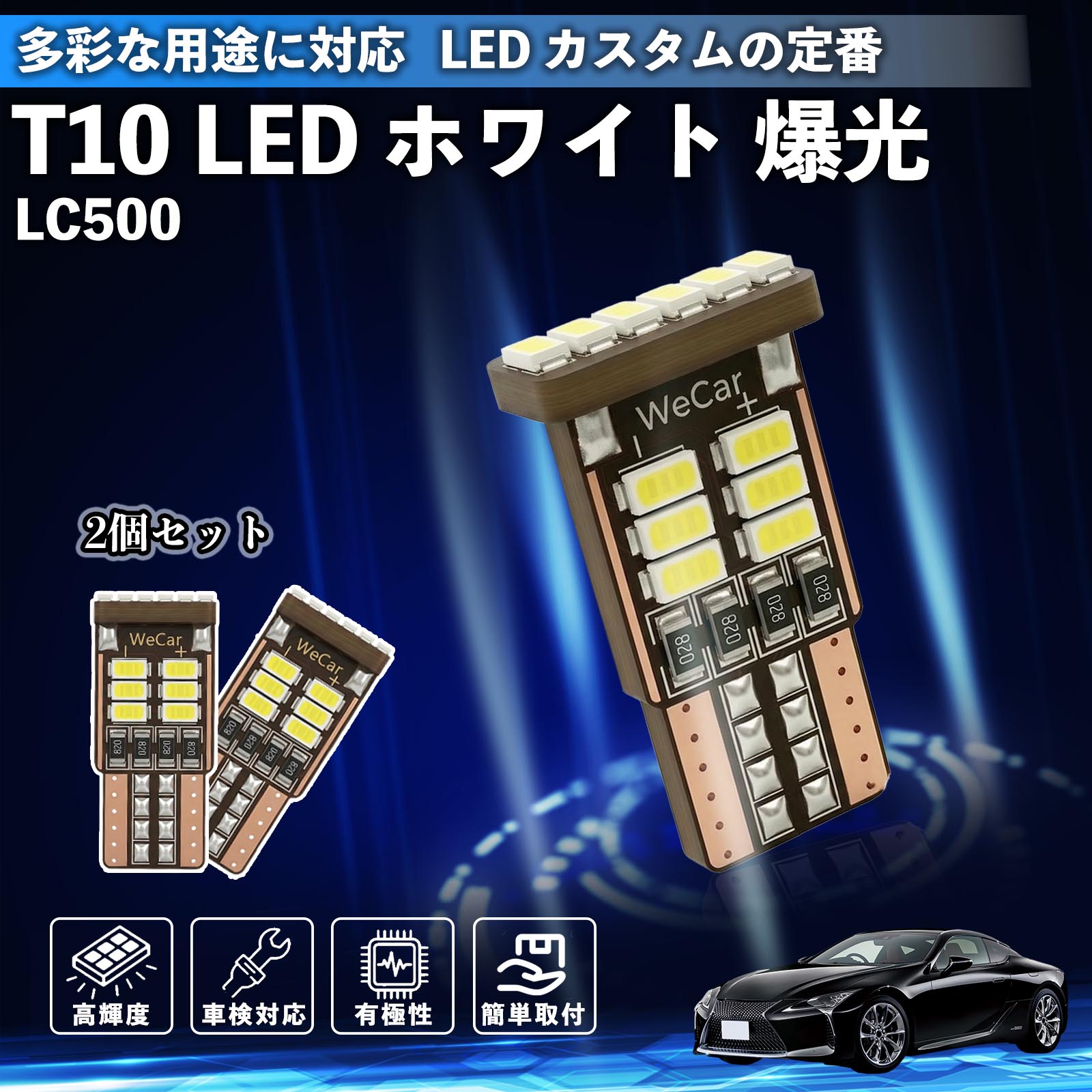 Rakuten - 【ポイント10倍 送料無料】LC500h LC500 T10 LED ホワイト 18連 高輝度 車検対応 ポジションランプ ナンバー灯 ライセンスランプ ルームランプ W5W 6500K 3014LED 輸入車 対応 12V 長寿命 簡単取付 TiCar