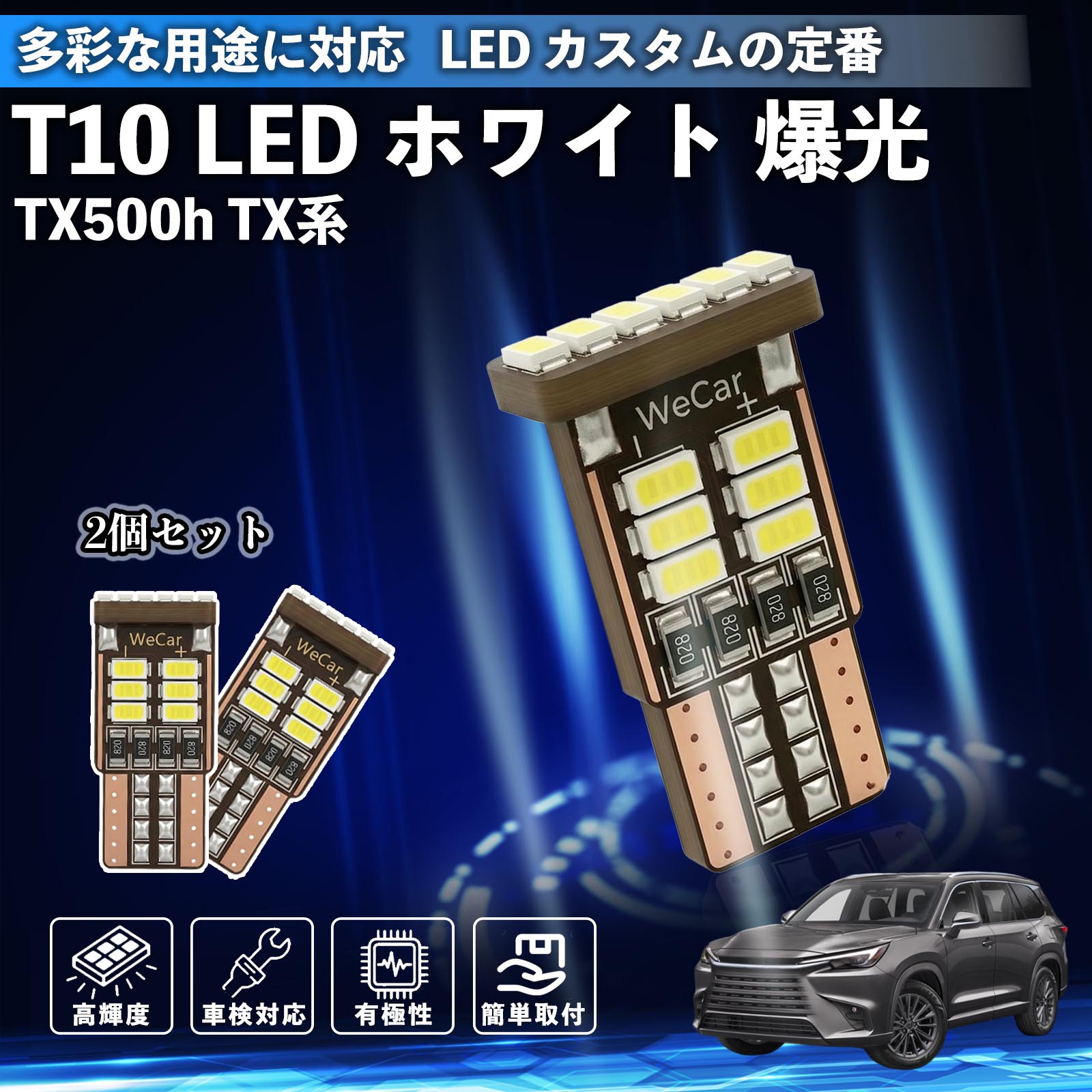 Rakuten - 【ポイント10倍 送料無料】TX350 TX500h 500h+ T10 LED ホワイト 18連 高輝度 車検対応 ポジションランプ ナンバー灯 ライセンスランプ ルームランプ W5W 6500K 3014LED 輸入車 対応 12V 長寿命 簡単取付 TiCar