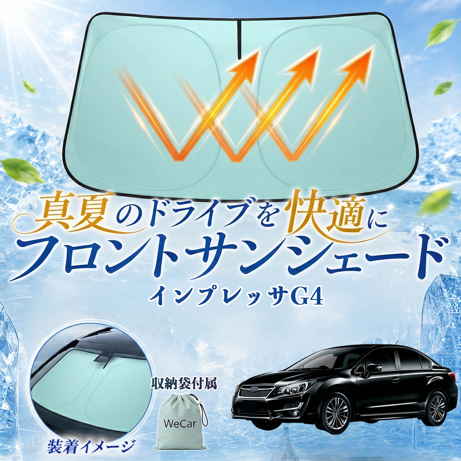 インプレッサG4 互換性 フロントサンシェード 車用 サンシェード フロント ガラス 遮熱仕様 UVカット 日よけ 遮光 遮熱 車中泊 収納袋付き 猛暑対策 暑さ対策 猛暑対策モデル 折りたたみ式 内装保護 車用サンシェード ダッシュボード保護 コンパクト収納 夏対策 TiCar