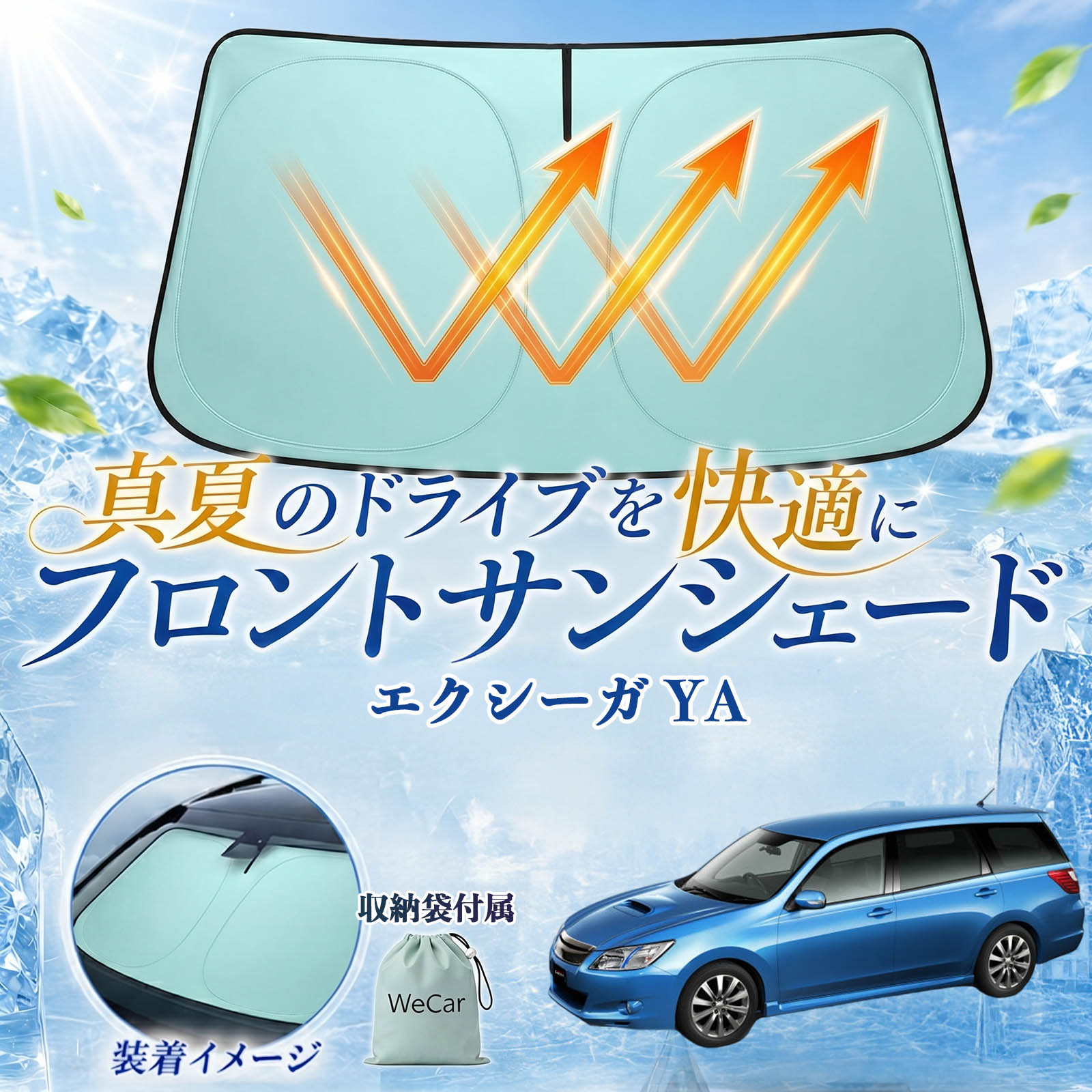 エクシーガ YA 互換性 フロントサンシェード 車用 サンシェード フロント ガラス 遮熱仕様 UVカット 日よけ 遮光 遮熱 車中泊 収納袋付き 猛暑対策 暑さ対策 猛暑対策モデル 折りたたみ式 内装保護 車用サンシェード ダッシュボード保護 コンパクト収納 夏対策 TiCar