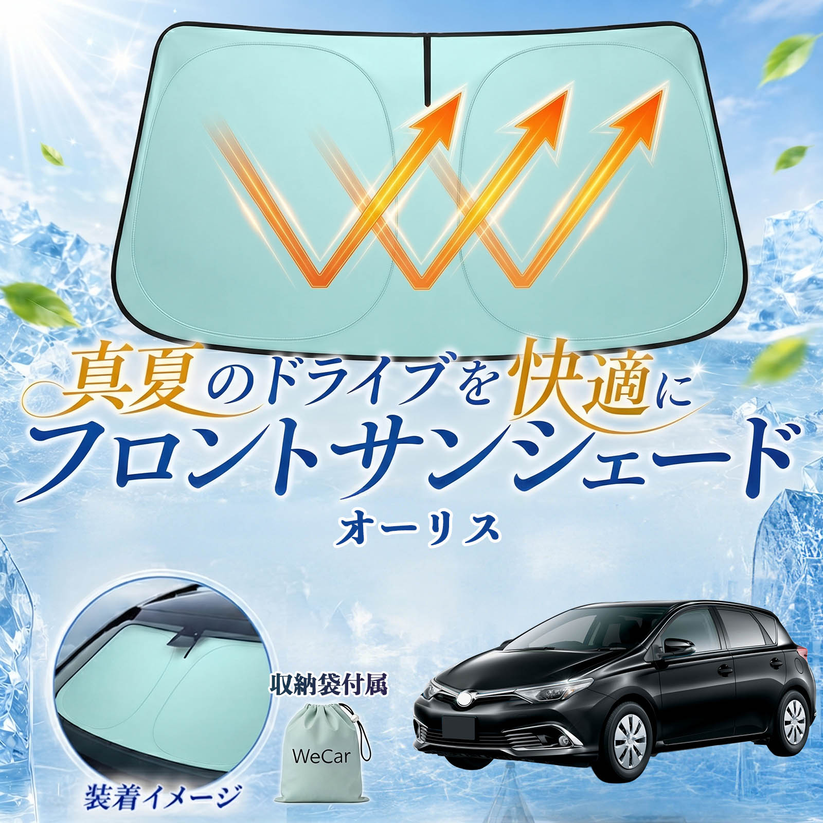 オーリス 互換性 フロントサンシェード 車用 サンシェード フロント ガラス 遮熱仕様 UVカット 日よけ 遮光 遮熱 車中泊 収納袋付き 猛暑対策 暑さ対策 猛暑対策モデル 折りたたみ式 内装保護 車用サンシェード ダッシュボード保護 コンパクト収納 夏対策 TiCar