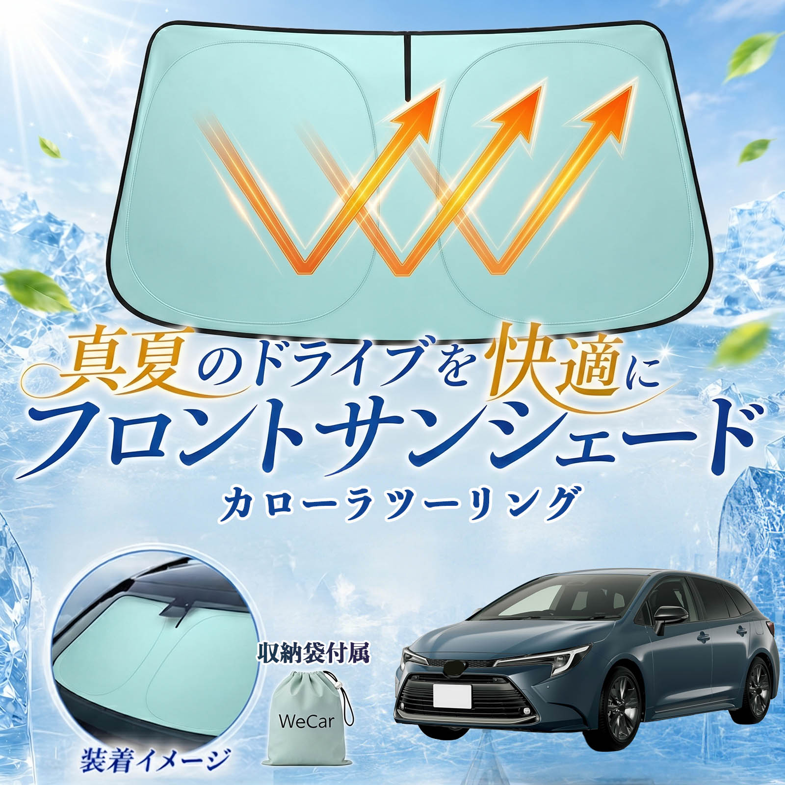 カローラツーリング 互換性 フロントサンシェード 車用 サンシェード フロント ガラス 遮熱仕様 UVカット 日よけ 遮光 遮熱 車中泊 収納袋付き 猛暑対策 暑さ対策 猛暑対策モデル 折りたたみ式 内装保護 車用サンシェード ダッシュボード保護 コンパクト収納 夏対策 TiCar