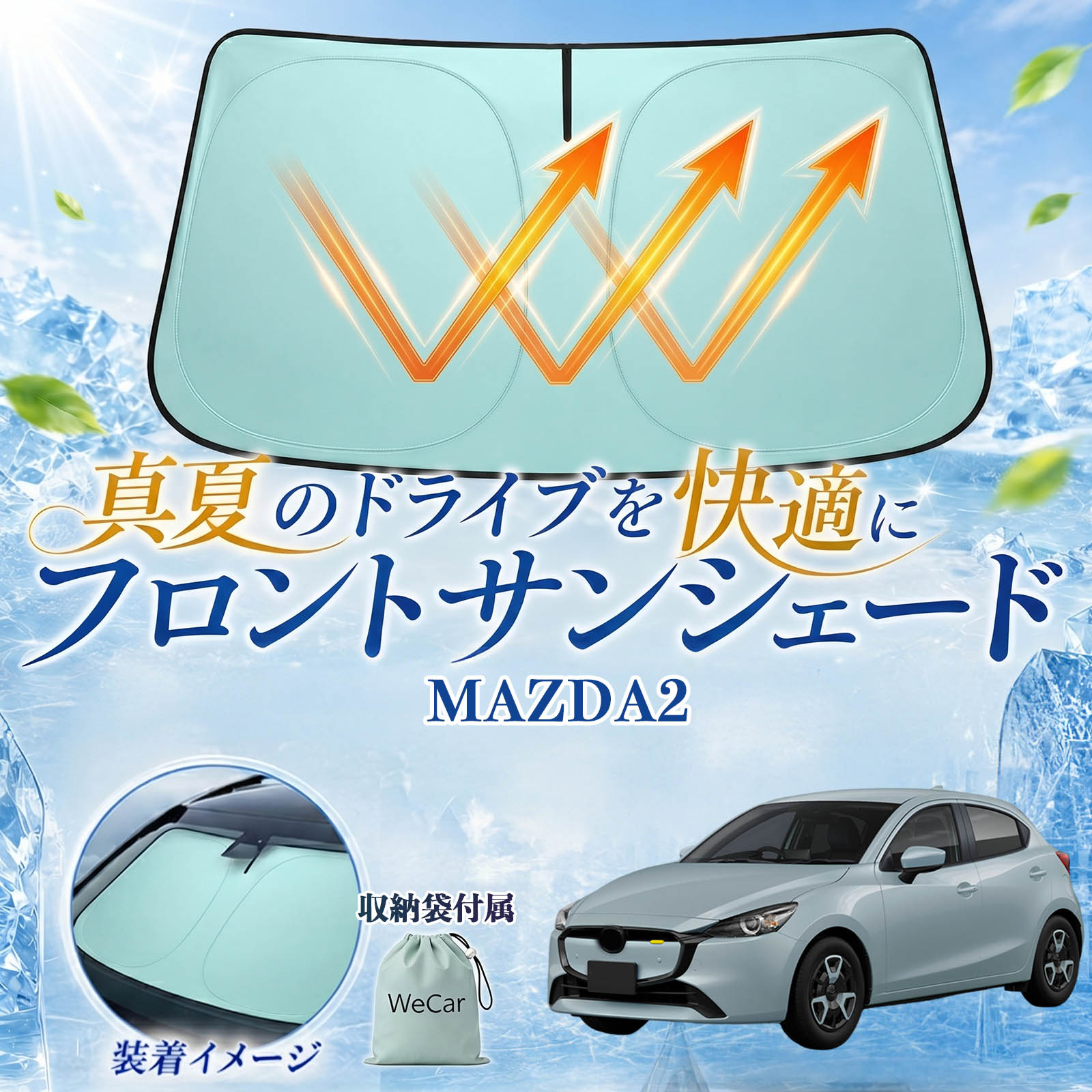 MAZDA2 互換性 フロントサンシェード 車用 サンシェード フロント ガラス 遮熱仕様 UVカット 日よけ 遮光 遮熱 車中泊 収納袋付き 猛暑対策 暑さ対策 猛暑対策モデル 折りたたみ式 内装保護 車用サンシェード ダッシュボード保護 コンパクト収納 夏対策 TiCar