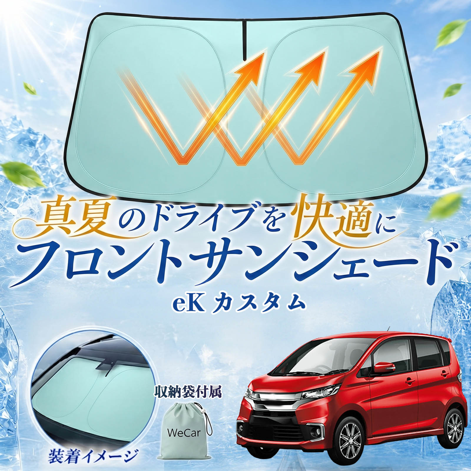 eK カスタム 互換性 フロントサンシェード 車用 サンシェード フロント ガラス 遮熱仕様 UVカット 日よけ 遮光 遮熱 車中泊 収納袋付き 猛暑対策 暑さ対策 猛暑対策モデル 折りたたみ式 内装保護 車用サンシェード ダッシュボード保護 コンパクト収納 夏対策 TiCar
