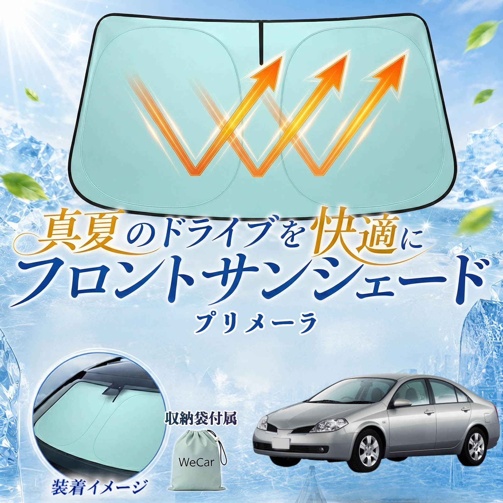 プリメーラ 互換性 フロントサンシェード 車用 サンシェード フロント ガラス 遮熱仕様 UVカット 日よけ 遮光 遮熱 車中泊 収納袋付き 猛暑対策 暑さ対策 猛暑対策モデル 折りたたみ式 内装保護 車用サンシェード ダッシュボード保護 コンパクト収納 夏対策 TiCar