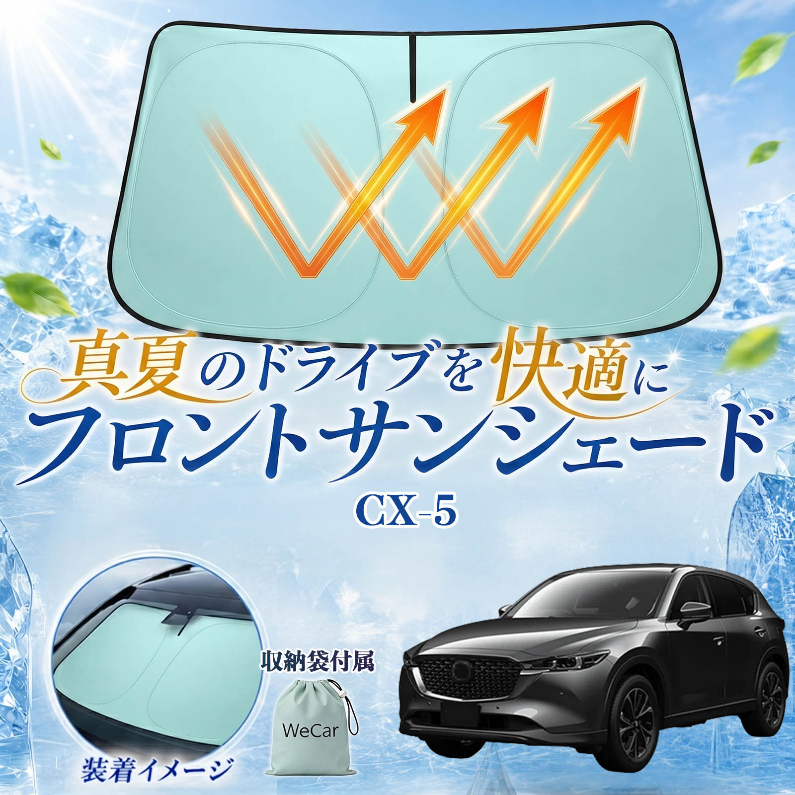 CX-5 互換性 フロントサンシェード 車用 サンシェード フロント ガラス 遮熱仕様 UVカット 日よけ 遮光 遮熱 車中泊 収納袋付き 猛暑対策 暑さ対策 猛暑対策モデル 折りたたみ式 内装保護 車用サンシェード ダッシュボード保護 コンパクト収納 夏対策 TiCar