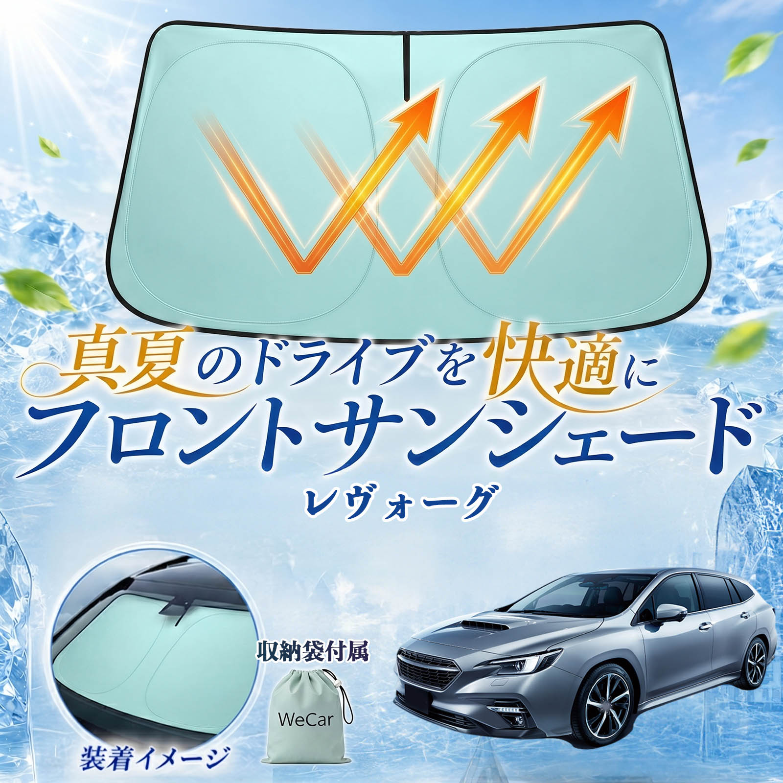 レヴォーグ 互換性 フロントサンシェード 車用 サンシェード フロント ガラス 遮熱仕様 UVカット 日よけ 遮光 遮熱 車中泊 収納袋付き 猛暑対策 暑さ対策 猛暑対策モデル 折りたたみ式 内装保護 車用サンシェード ダッシュボード保護 コンパクト収納 夏対策 TiCar