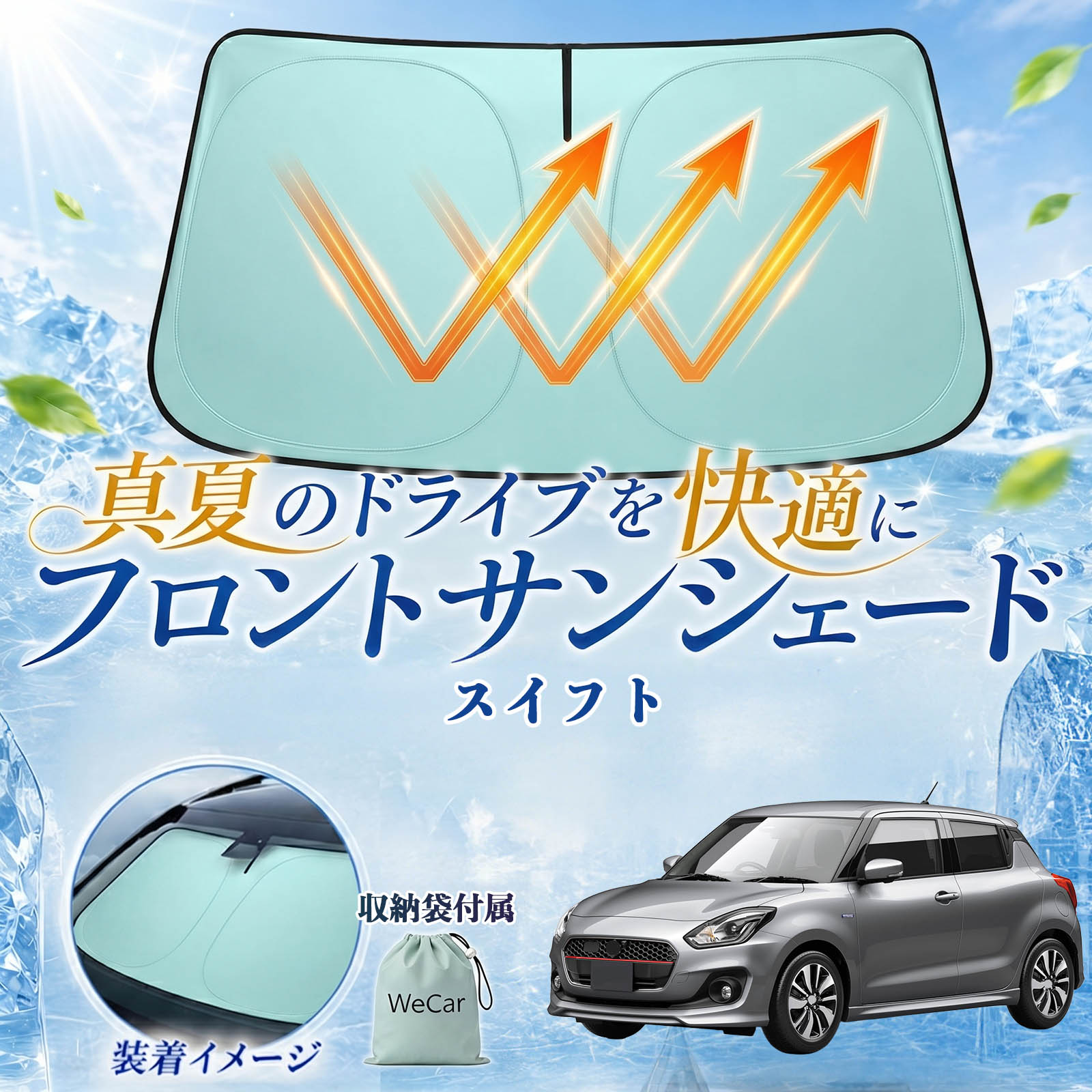 スイフト 互換性 フロントサンシェード 車用 サンシェード フロント ガラス 遮熱仕様 UVカット 日よけ 遮光 遮熱 車中泊 収納袋付き 猛暑対策 暑さ対策 猛暑対策モデル 折りたたみ式 内装保護 車用サンシェード ダッシュボード保護 コンパクト収納 夏対策 TiCar