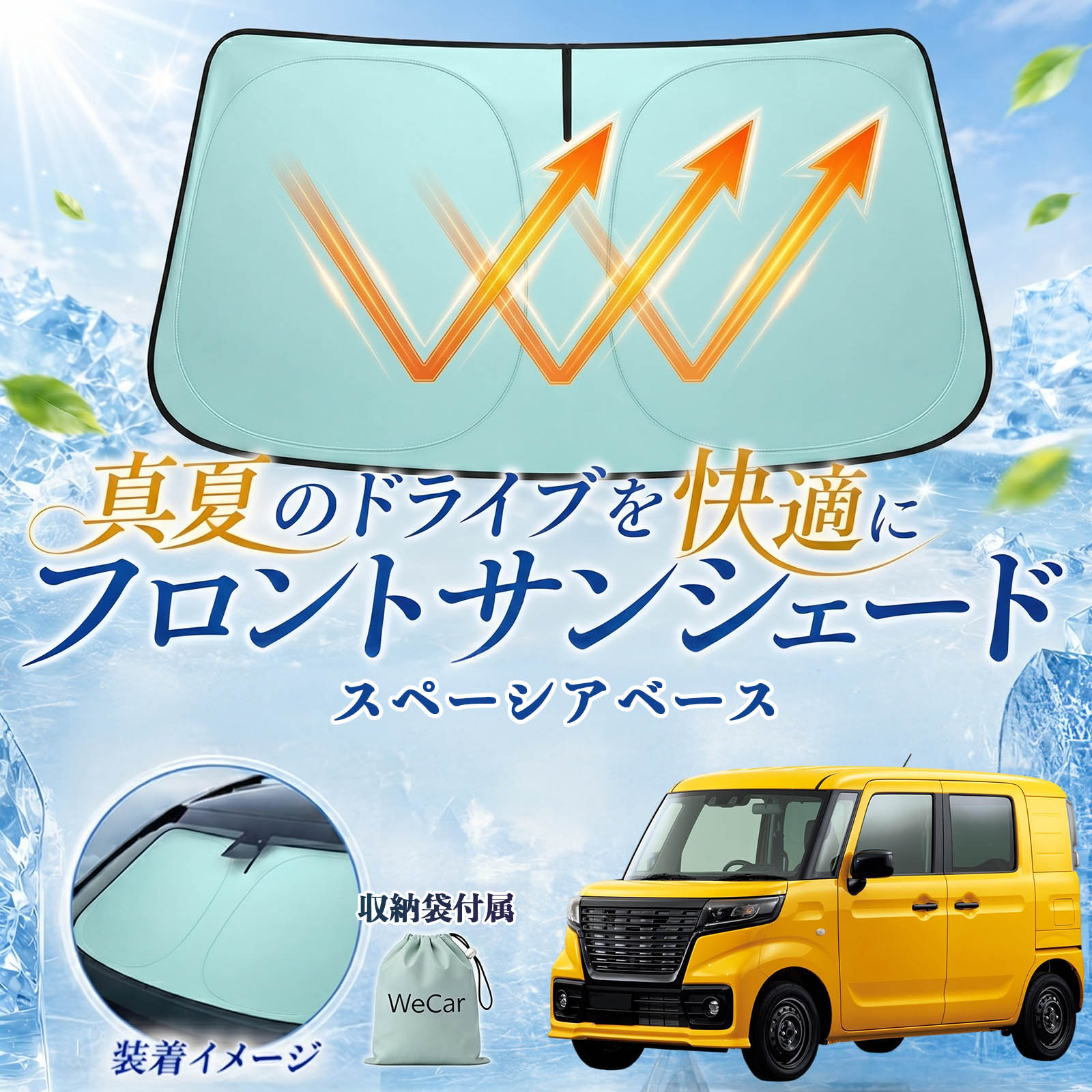 商品説明 適合車種スペーシアベース セット内容サンシェード×1 商品の特徴 高遮熱UVカット紫外線を約98％以上カットし、車内温度上昇を軽減。内装の日焼けや劣化防止にも役立ちます。 簡単装着・収納便利取り出してすぐ使える簡単設置タイプ。使用後は折りたたんでコンパクトに収納できます。 全面遮光・プライバシー保護フロントガラスをしっかり遮光し、車内のプライバシー保護や車中泊にも便利です。 幅広いシーンで活躍駐車時の日除け、仮眠、休憩など様々なシーンで活躍します。 注意事項 ※折りたたみ収納式のため、表面に微細なしわが発生する場合がありますが、遮熱性能や使用には問題ありません。※折りたたみにはコツが必要な場合があります。慣れるまで十分ご注意ください。※年式・グレード・オプション装着車により適合しない場合があります。ご購入前に必ず形状をご確認ください。※高温環境下で長時間保管する際は、直射日光を避けて収納してください。※無理に折り曲げると変形や破損の原因となる場合があります。 フロントサンシェード サンシェード フロント ガラス グリーン 遮熱仕様 UVカット 日よけ 遮光 遮熱 暑さ対策 車中泊 収納袋付き 猛暑対策モデル 折りたたみ式 内装保護 紫外線対策 車用サンシェード フロントカバー プライバシー保護 断熱 省エネ 仮眠対応 ダッシュボード保護 コンパクト収納 夏対策 ドライブ アイスシルク素材 全面遮光 サンバイザー固定