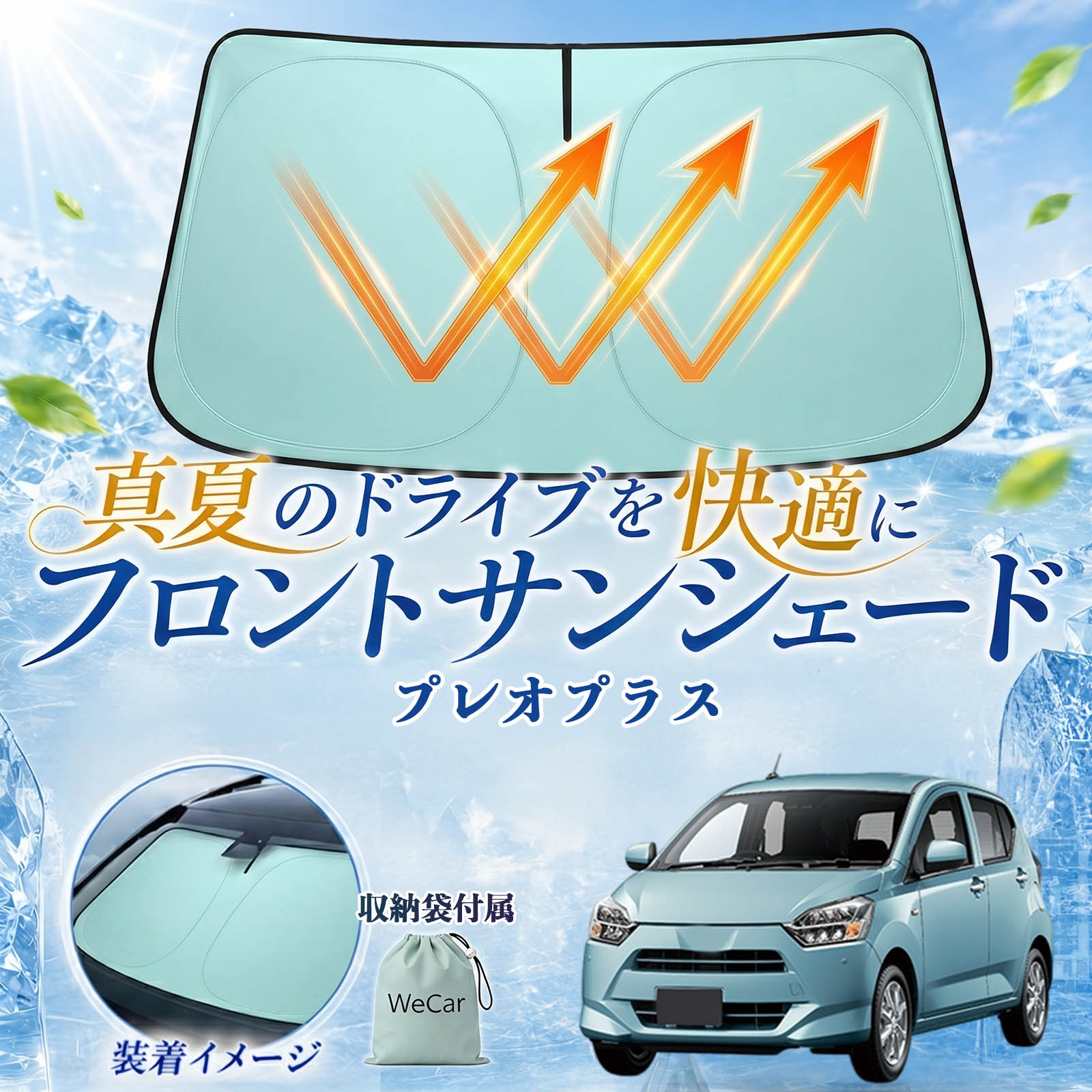 プレオプラス 互換性 フロントサンシェード 車用 サンシェード フロント ガラス 遮熱仕様 UVカット 日よけ 遮光 遮熱 車中泊 収納袋付き 猛暑対策 暑さ対策 猛暑対策モデル 折りたたみ式 内装保護 車用サンシェード ダッシュボード保護 コンパクト収納 夏対策 TiCar