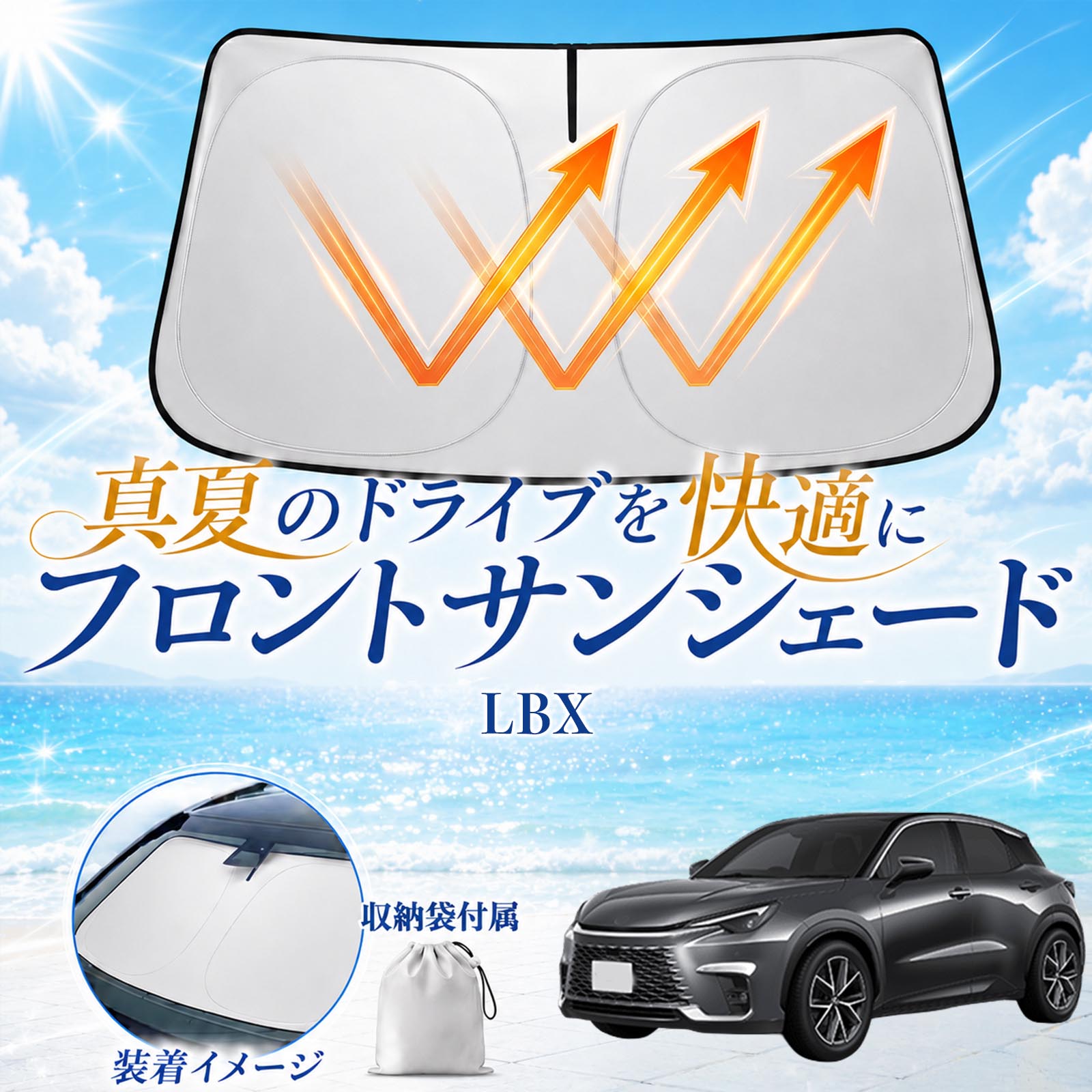 商品説明 適合車種LBX セット内容サンシェード×1 商品の特徴 高遮熱UVカット紫外線を約98％以上カットし、車内温度上昇を軽減。内装の日焼けや劣化防止にも役立ちます。 簡単装着・収納便利取り出してすぐ使える簡単設置タイプ。使用後は折りたたんでコンパクトに収納できます。 全面遮光・プライバシー保護フロントガラスをしっかり遮光し、車内のプライバシー保護や車中泊にも便利です。 幅広いシーンで活躍駐車時の日除け、仮眠、休憩など様々なシーンで活躍します。 注意事項 ※折りたたみ収納式のため、表面に微細なしわが発生する場合がありますが、遮熱性能や使用には問題ありません。※折りたたみにはコツが必要な場合があります。慣れるまで十分ご注意ください。※年式・グレード・オプション装着車により適合しない場合があります。ご購入前に必ず形状をご確認ください。※高温環境下で長時間保管する際は、直射日光を避けて収納してください。※無理に折り曲げると変形や破損の原因となる場合があります。 フロントサンシェード サンシェード フロント ガラス グリーン 収納袋付き 猛暑対策モデル 折りたたみ式 内装保護 紫外線対策 車用サンシェード フロントカバー プライバシー保護 断熱 省エネ 仮眠対応 ダッシュボード保護 コンパクト収納 夏対策 ドライブ アイスシルク素材 全面遮光 サンバイザー固定
