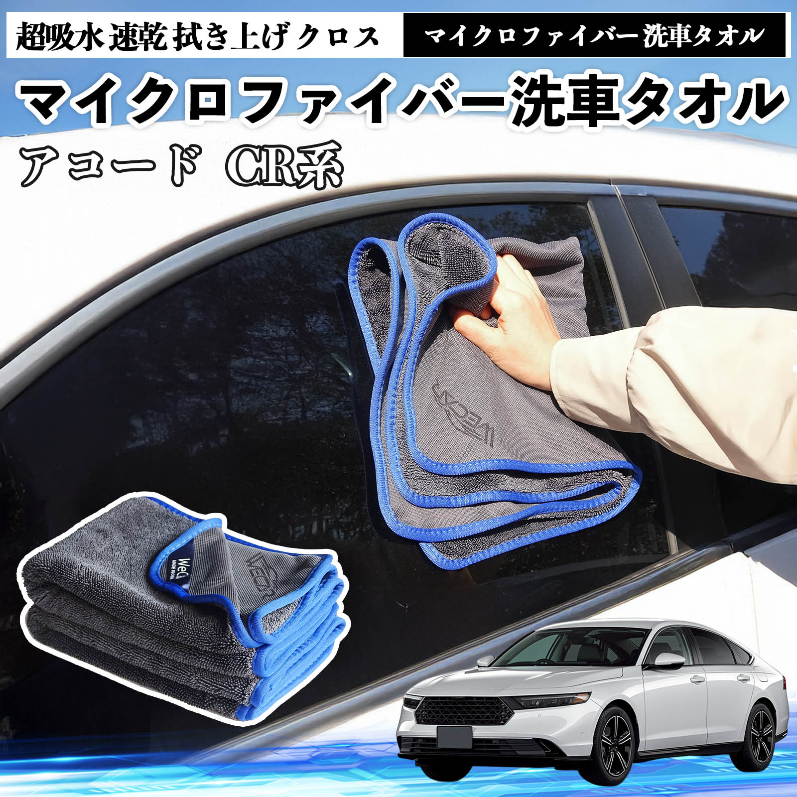 本田アコード CY2 CV3 CR系マイクロファイバー 洗車タオル 超吸水 速乾 拭き上げ クロス 車用 大判 傷..