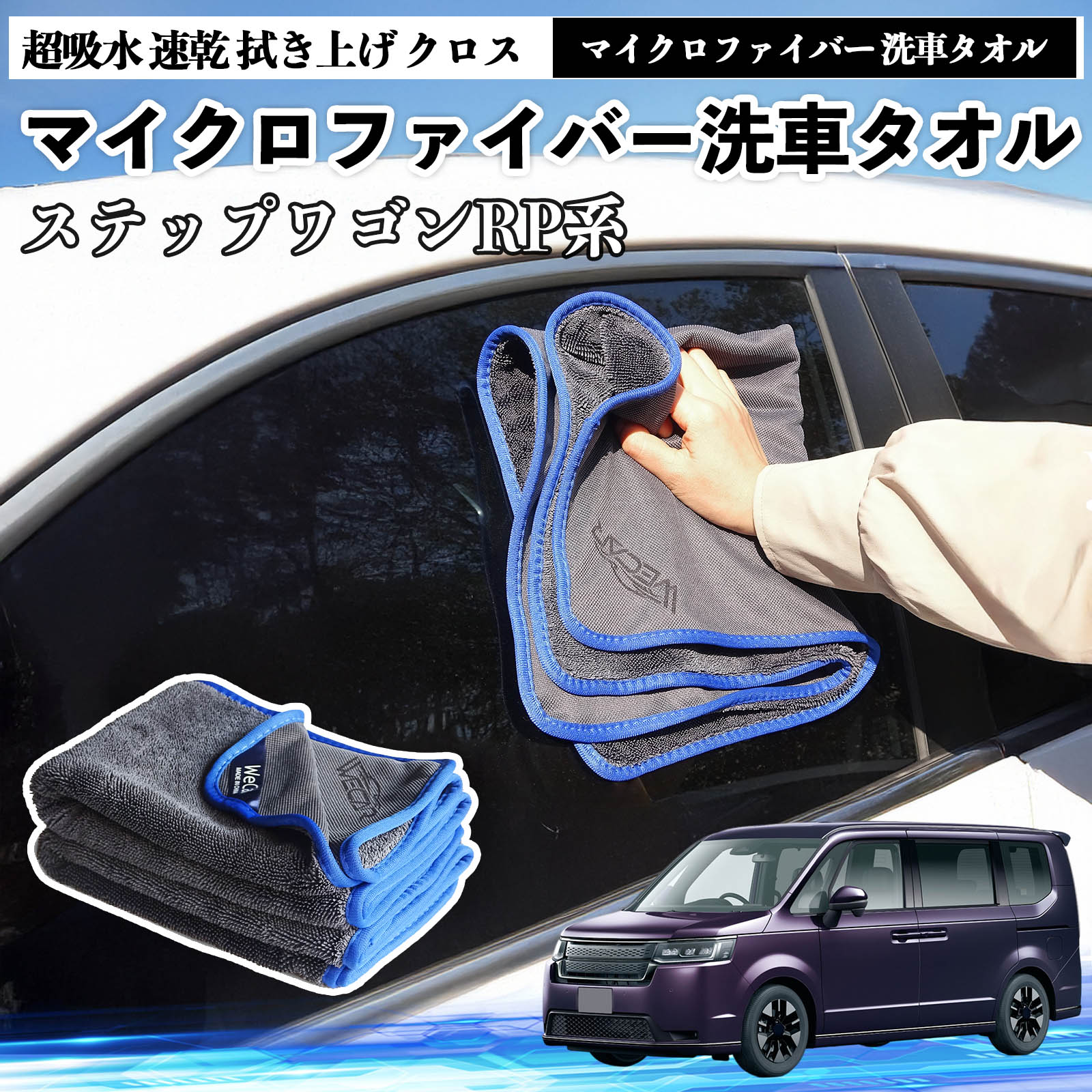 【ポイント10倍 送料無料】本田ステップワゴン スパーダ RP系マイクロファイバー 洗車タオル 超吸水 速乾 拭き上げ クロス 車用 大判 傷防止 糸くずなし 高密度 吸水力抜群 3枚 TiCar