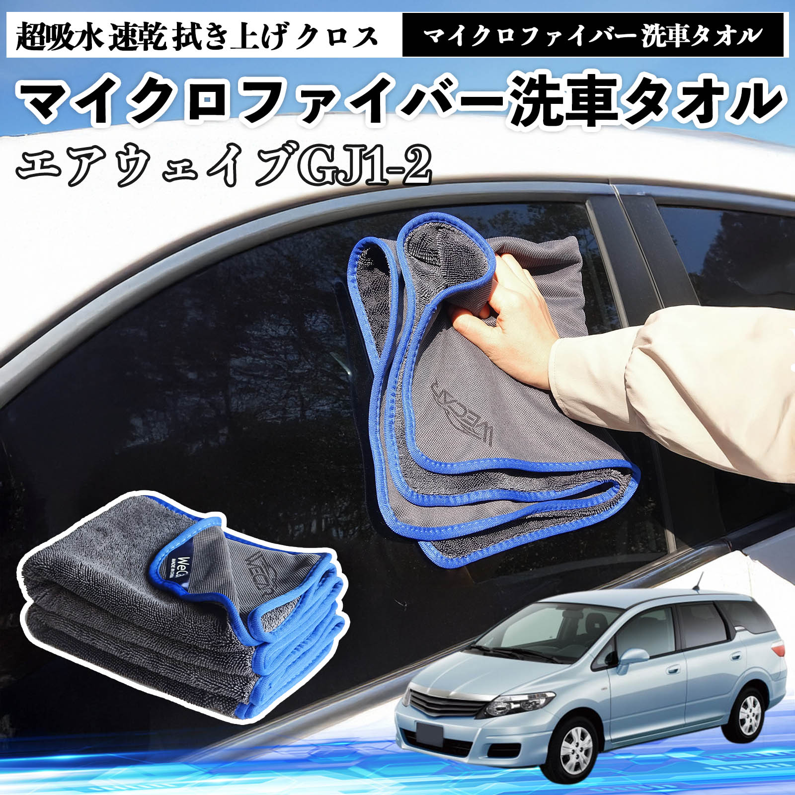 【ポイント5倍 送料無料】本田エアウェイブ GJ1 GJ2マイクロファイバー 洗車タオル 超吸水 速乾 拭き上げ クロス 車用 大判 傷防止 糸くずなし 高密度 吸水力 3枚 TiCar