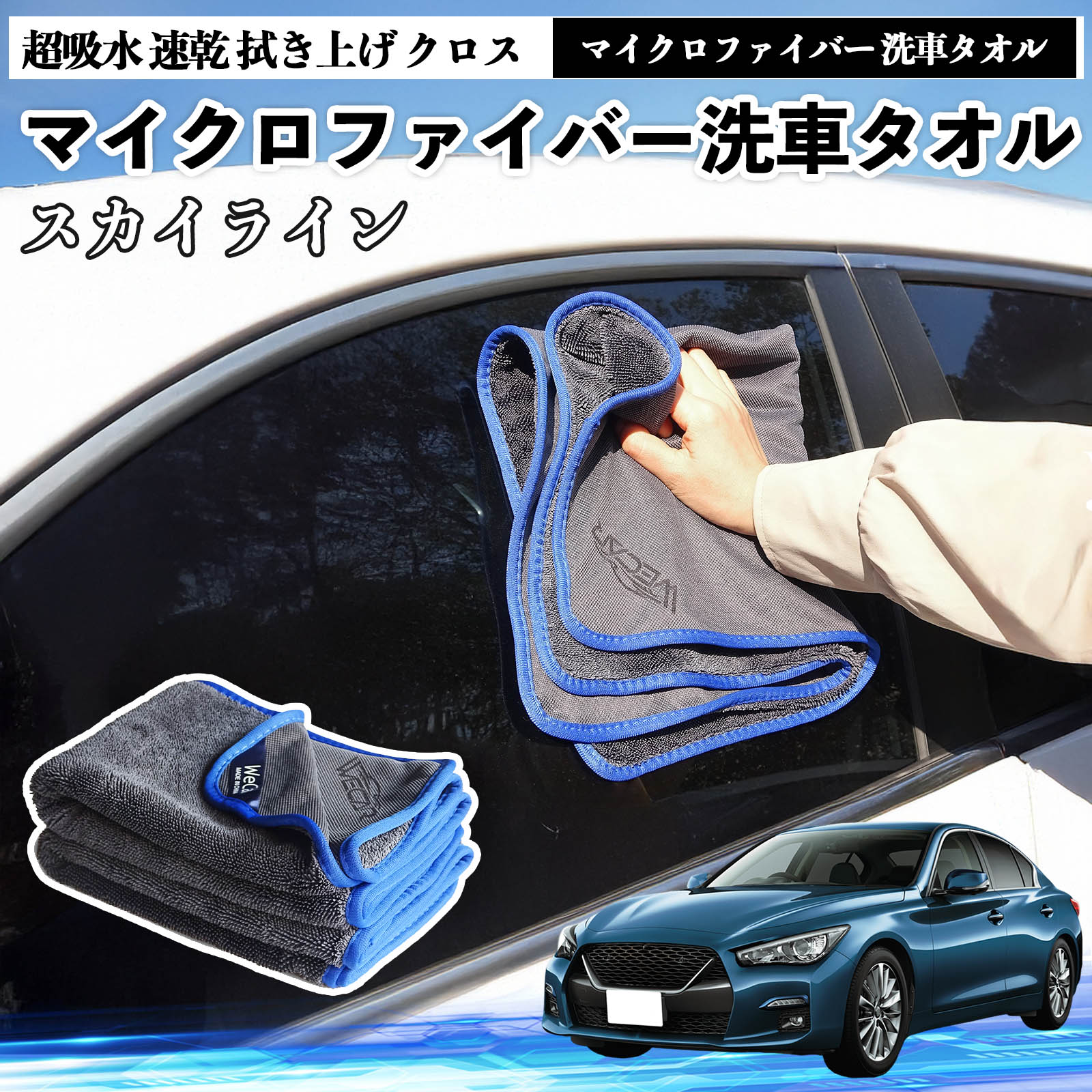 日産スカイライン V37 グレードマイクロファイバー 洗車タオル 超吸水 速乾 拭き上げ クロス 車用 大判 傷防止 糸くずなし 高密度 吸水力 3枚 TiCar