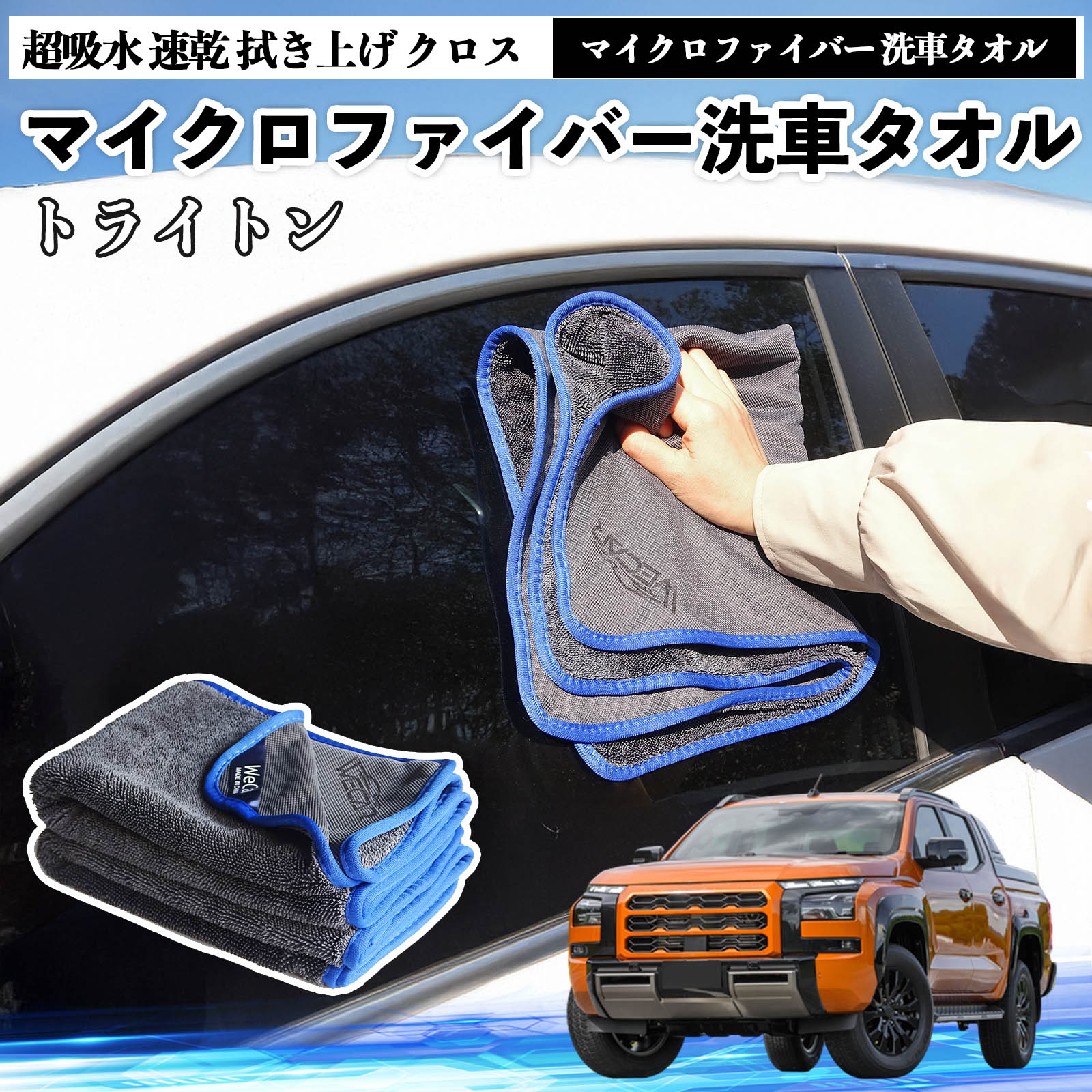 【ポイント10倍 送料無料】三菱トライトン LC2Tマイクロファイバー 洗車タオル 超吸水 速乾 拭き上げ クロス 車用 大判 傷防止 糸くずなし 高密度 吸水力抜群 ガラス拭 3枚 TiCar